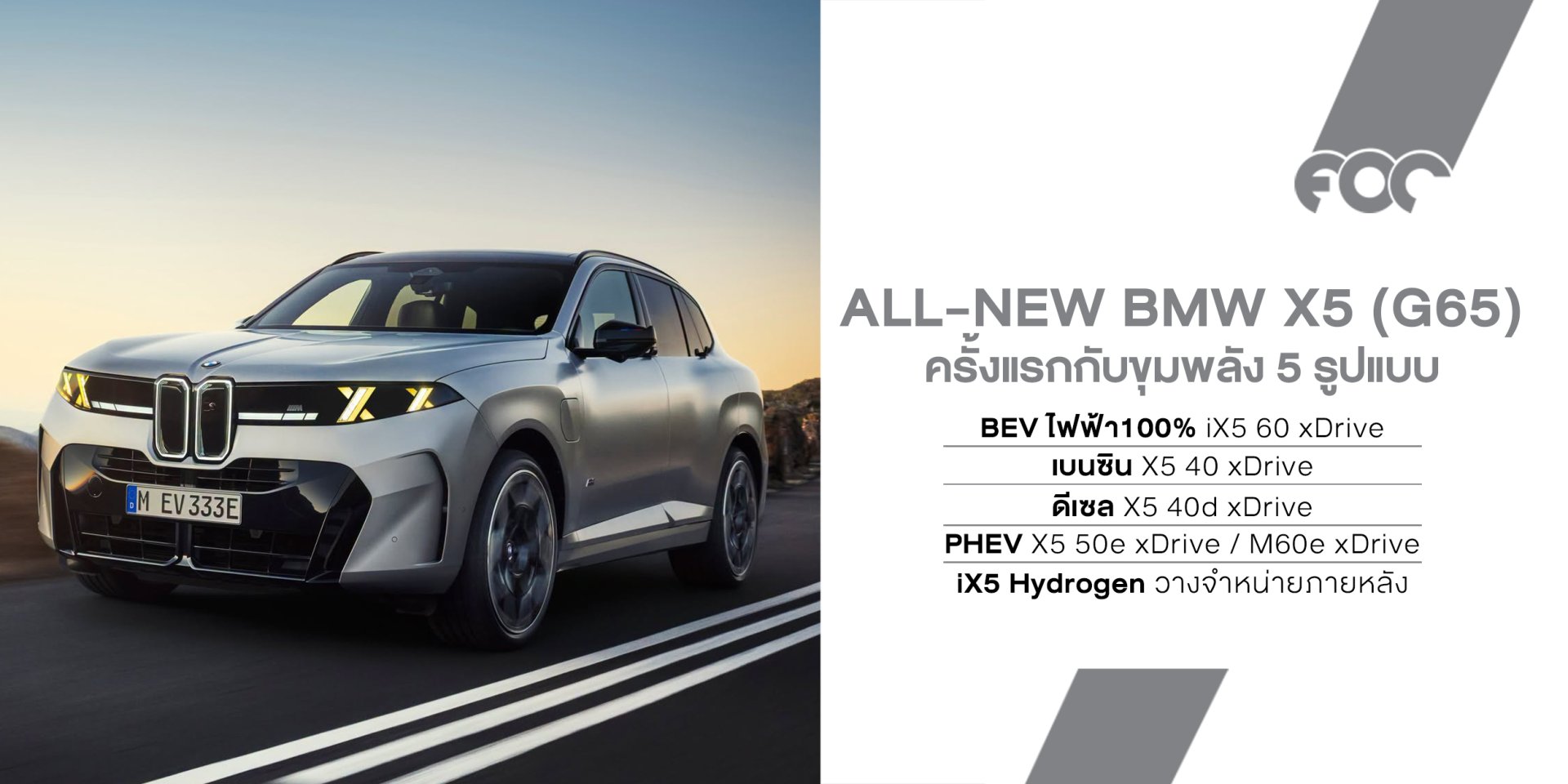 BMW เปิดตัว All-NEW X5 (G65) พลิกโฉมครั้งใหญ่! ครั้งแรกกับ 5 ขุมพลัง ทั้ง EV, PHEV และ Hydrogen พร้อมแบต 800V วิ่งไกลสุด 845 กม.