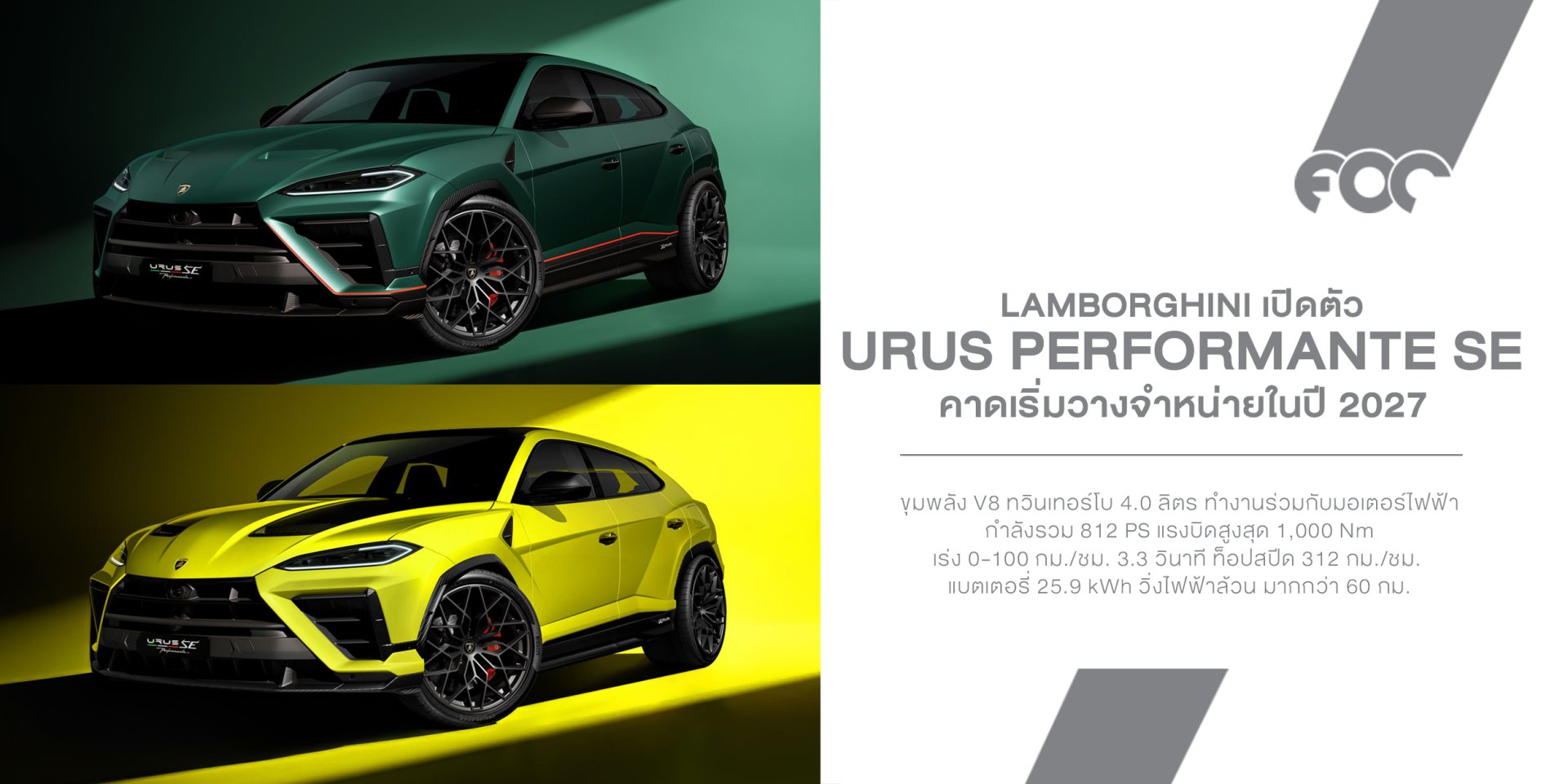 Lamborghini เปิดตัว Urus Performante SE ขุมพลัง PHEV 812 PS แรงที่สุดในตระกูล แต่ 0-100 กม./ชม. ยัง 3.3 วินาที