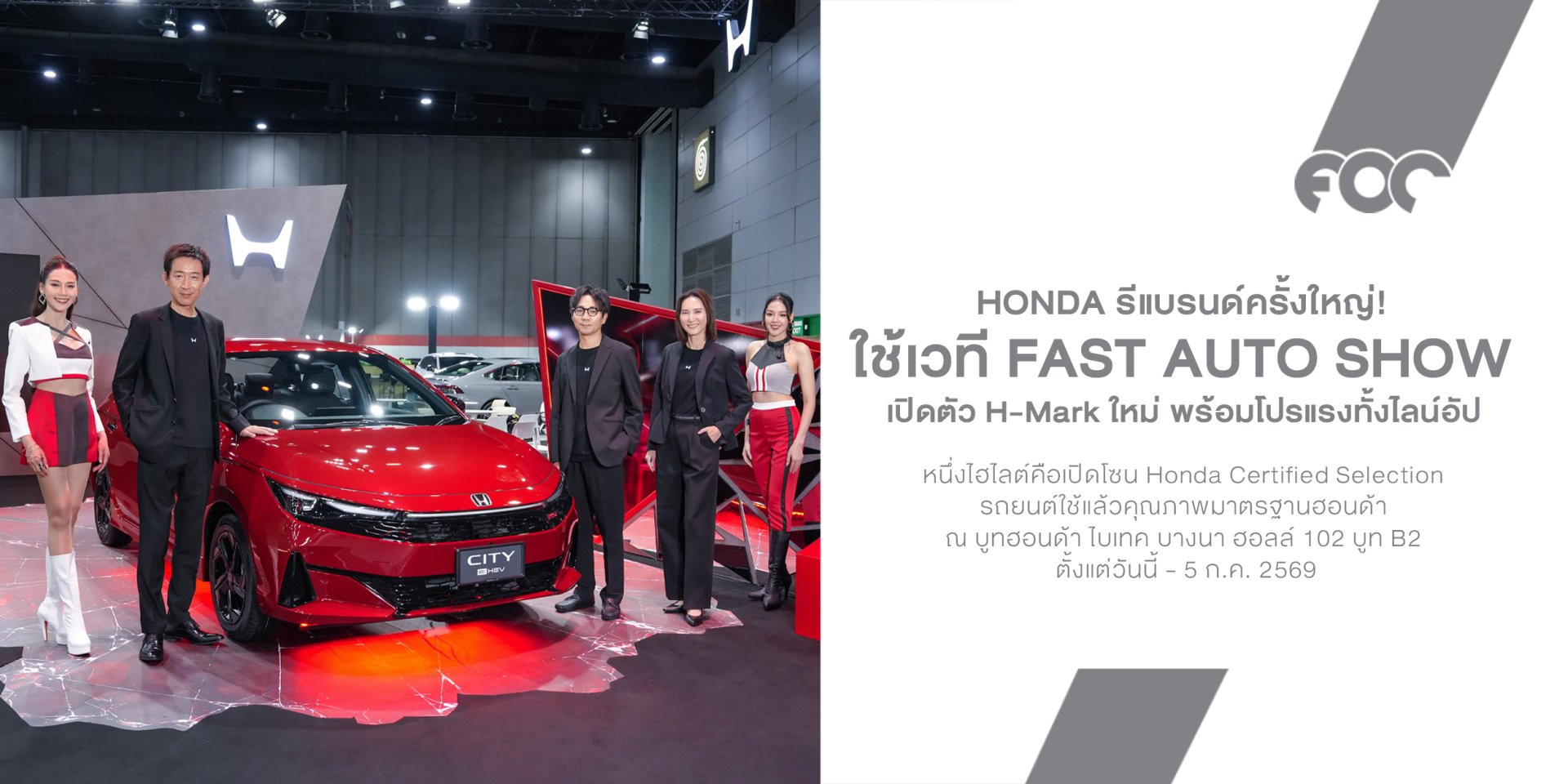 Honda ยกทัพ e:HEV และ EV ลุย FAST Auto Show 2026 เปิดตัว H-Mark ใหม่ พร้อมโปร THE GRAND QUAKE DEAL ครอบคลุมเกือบทุกรุ่น