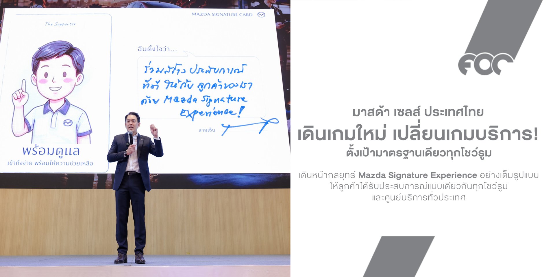 Mazda เปลี่ยนเกมบริการ! เปิดกลยุทธ์ Mazda Signature Experience ตั้งเป้ามาตรฐานเดียวทุกโชว์รูมทั่วไทย