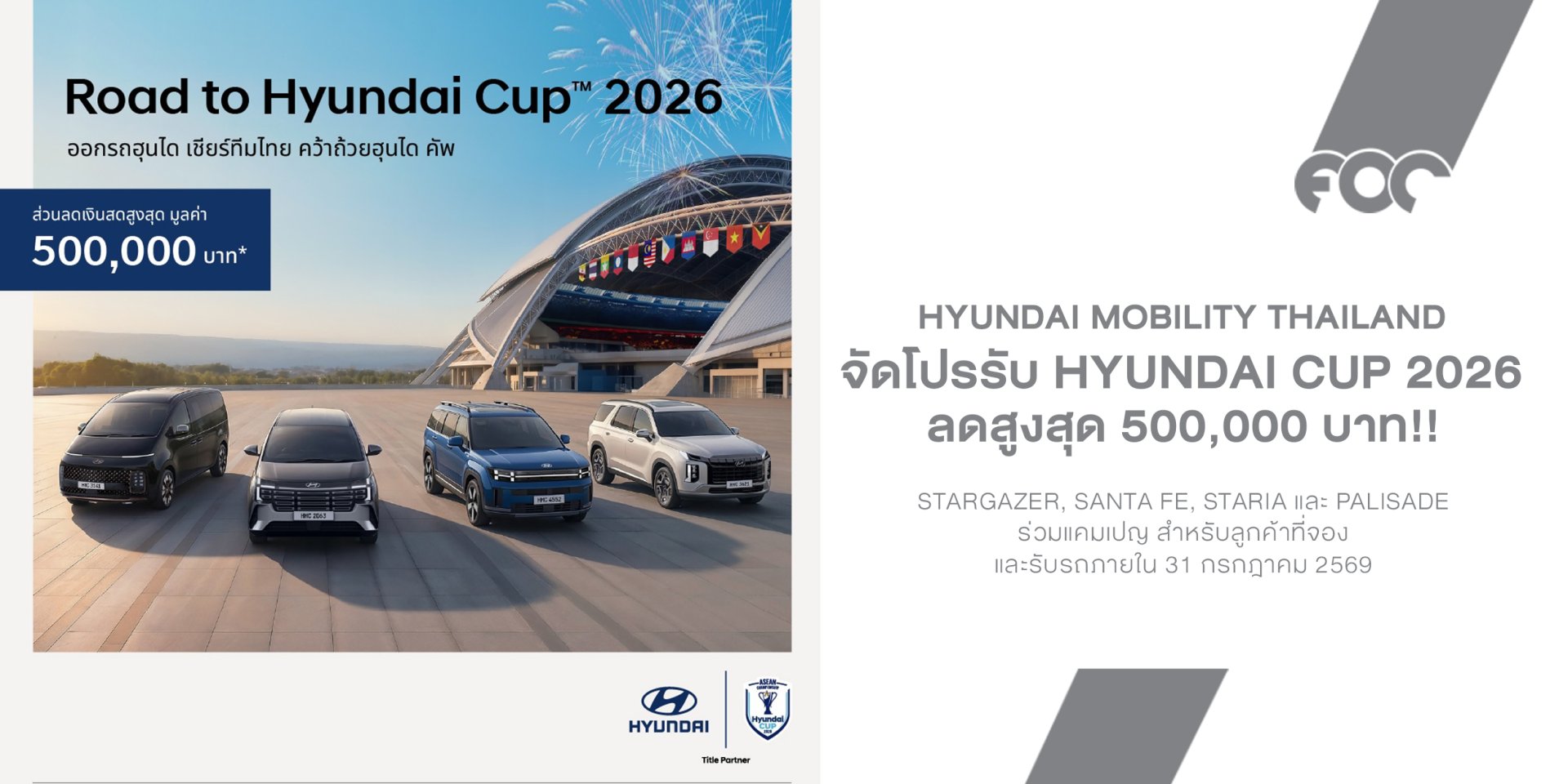 Hyundai จัดโปรรับ Hyundai Cup 2026 ลดสูงสุด 500,000 บาท ยกทัพ STARGAZER, SANTA FE, STARIA และ PALISADE ร่วมแคมเปญถึงสิ้นเดือนนี้