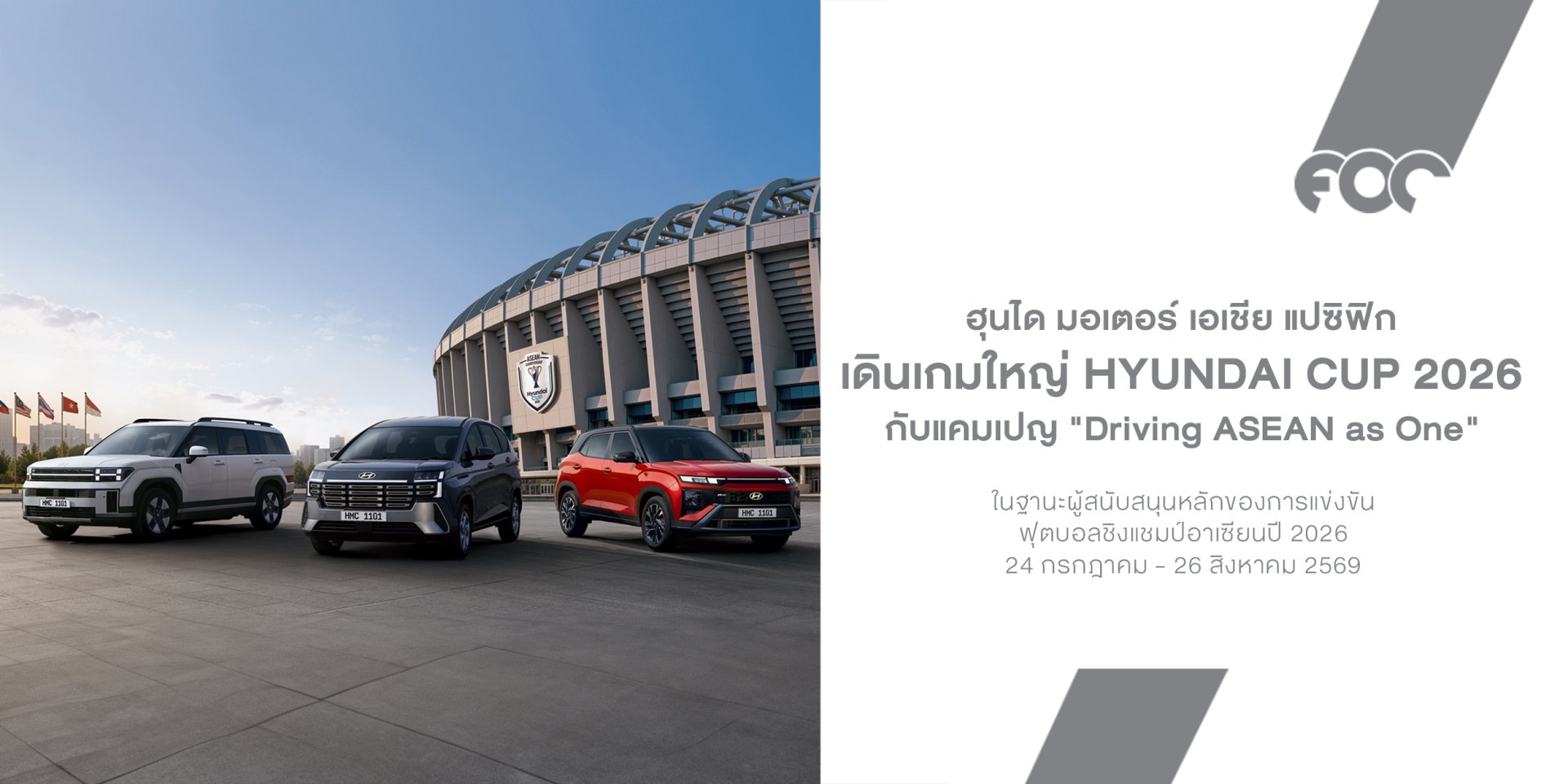 Hyundai เดินเกมใหญ่ก่อนศึก Hyundai Cup 2026 เปิดตัวแคมเปญ "Driving ASEAN as One" รวมพลังแฟนบอลอาเซียนเป็นหนึ่งเดียว