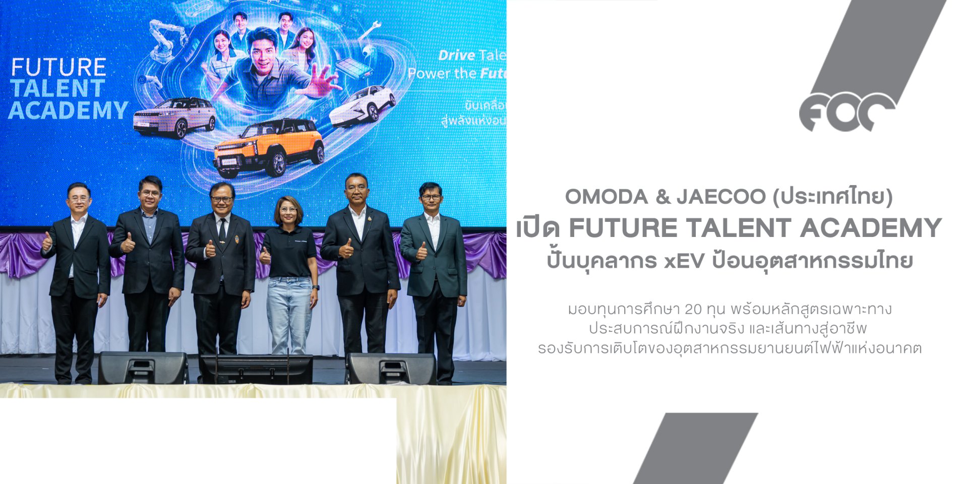 OMODA & JAECOO เปิด Future Talent Academy ปั้นบุคลากร xEV ป้อนอุตสาหกรรมไทย