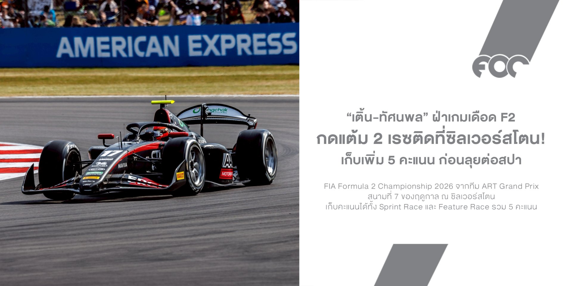 "เติ้น-ทัศนพล" ฟอร์มแรงต่อเนื่อง! เก็บแต้ม 2 เรซติดที่ซิลเวอร์สโตน ก่อนลุยศึกสปา