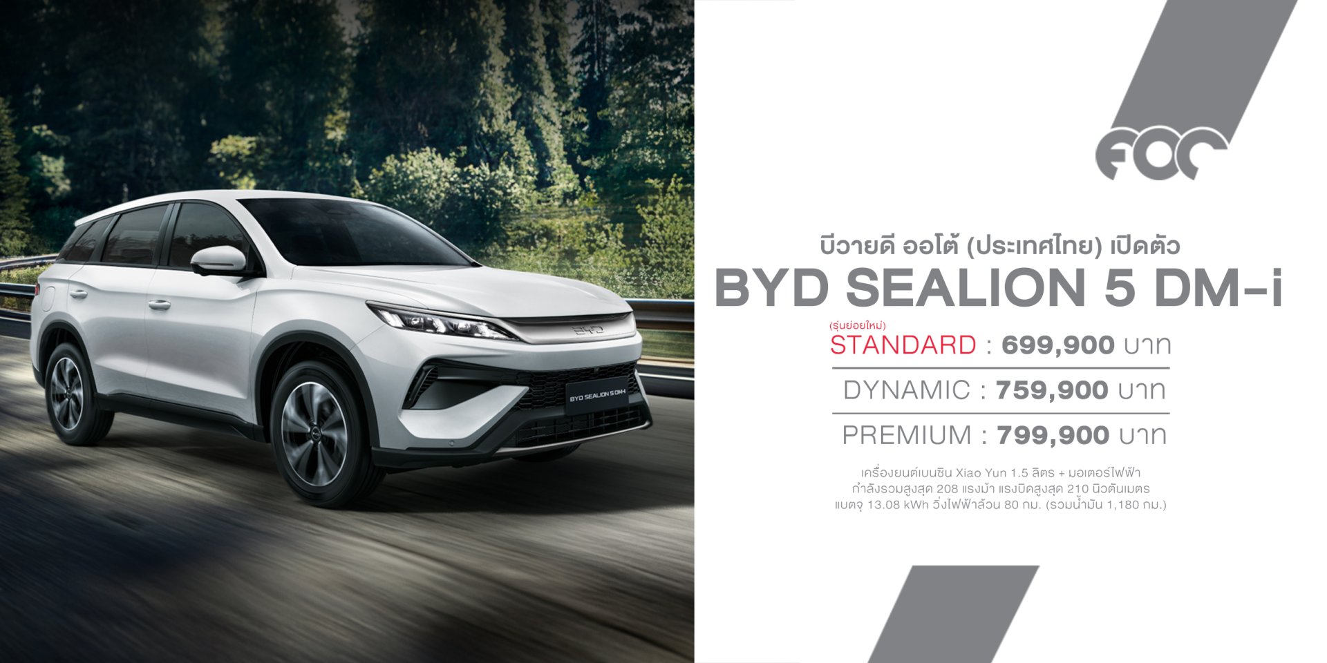 BYD SEALION 5 DM-i Standard เปิดราคา 699,900 บาท พร้อม "หลิงหลิง คอง" นั่งแท่นพรีเซนเตอร์คนแรก