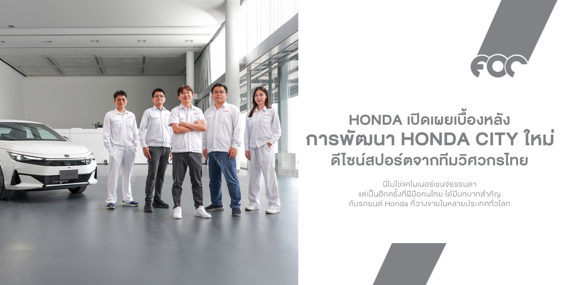 Honda City ใหม่ เบื้องหลังดีไซน์สปอร์ตจากทีมวิศวกรไทย เมื่อ "City" ไม่ได้แค่ไมเนอร์เชนจ์ แต่ยกระดับ DNA ให้ชัดกว่าเดิม