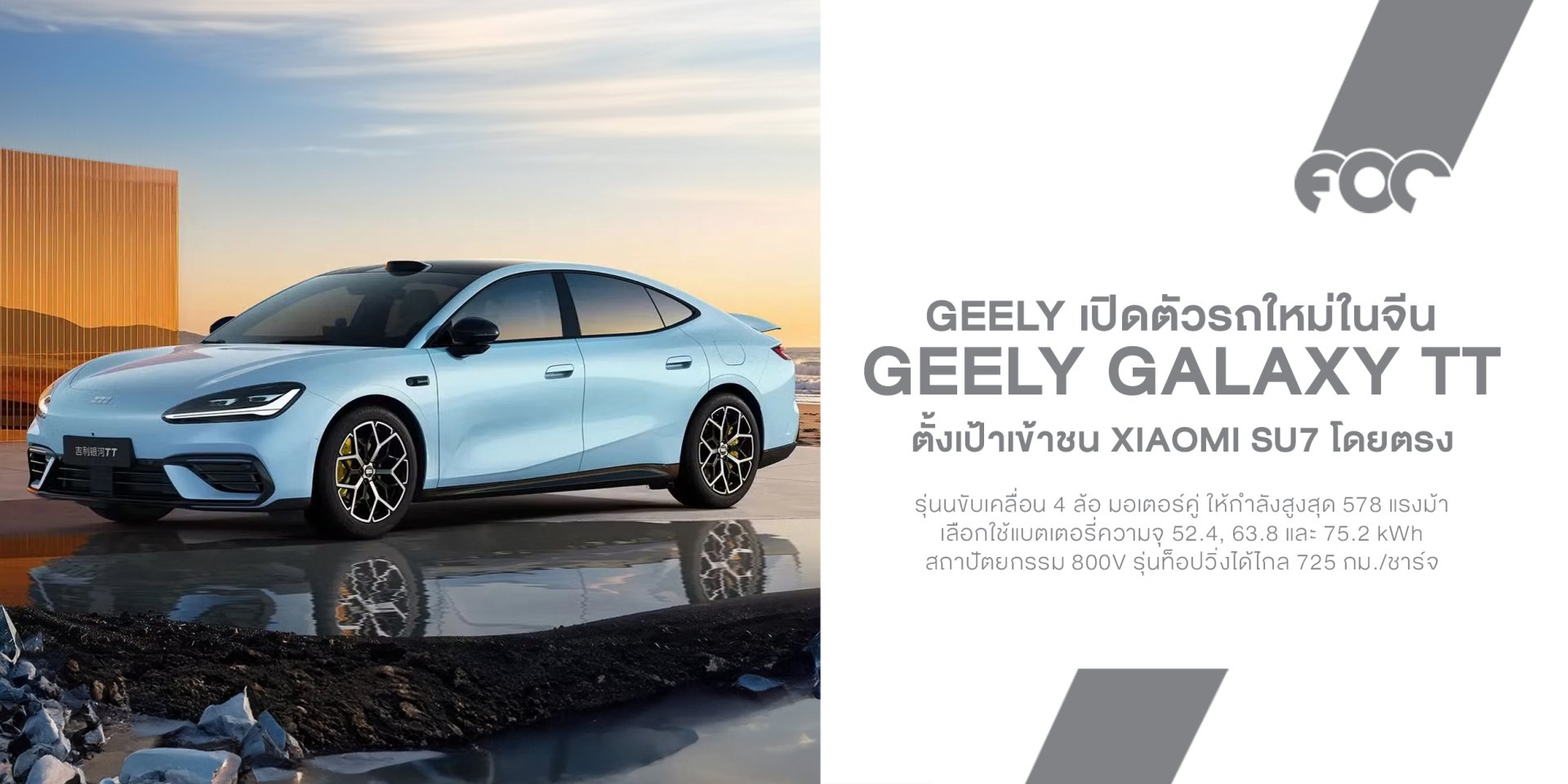 Geely Galaxy TT เปิดไพ่เด็ด! แบตฯ แค่ 75.2 kWh แต่วิ่งไกลสูงสุด 725 กม. พร้อมระบบขับเคลื่อนใหม่ 16-in-1
