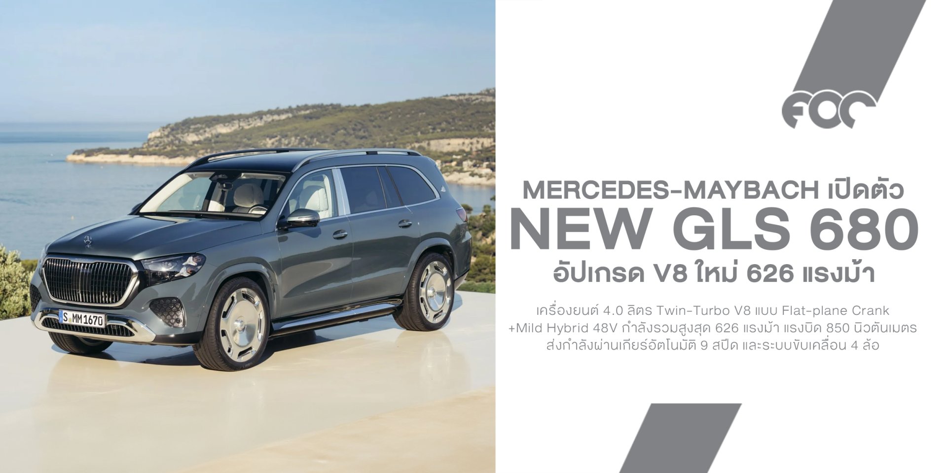 Mercedes-Maybach GLS 680 เปิดตัว! อัปเกรด V8 ใหม่ 626 แรงม้า หรูจัดเต็ม จน Rolls-Royce และ Bentley ต้องมีหนาว