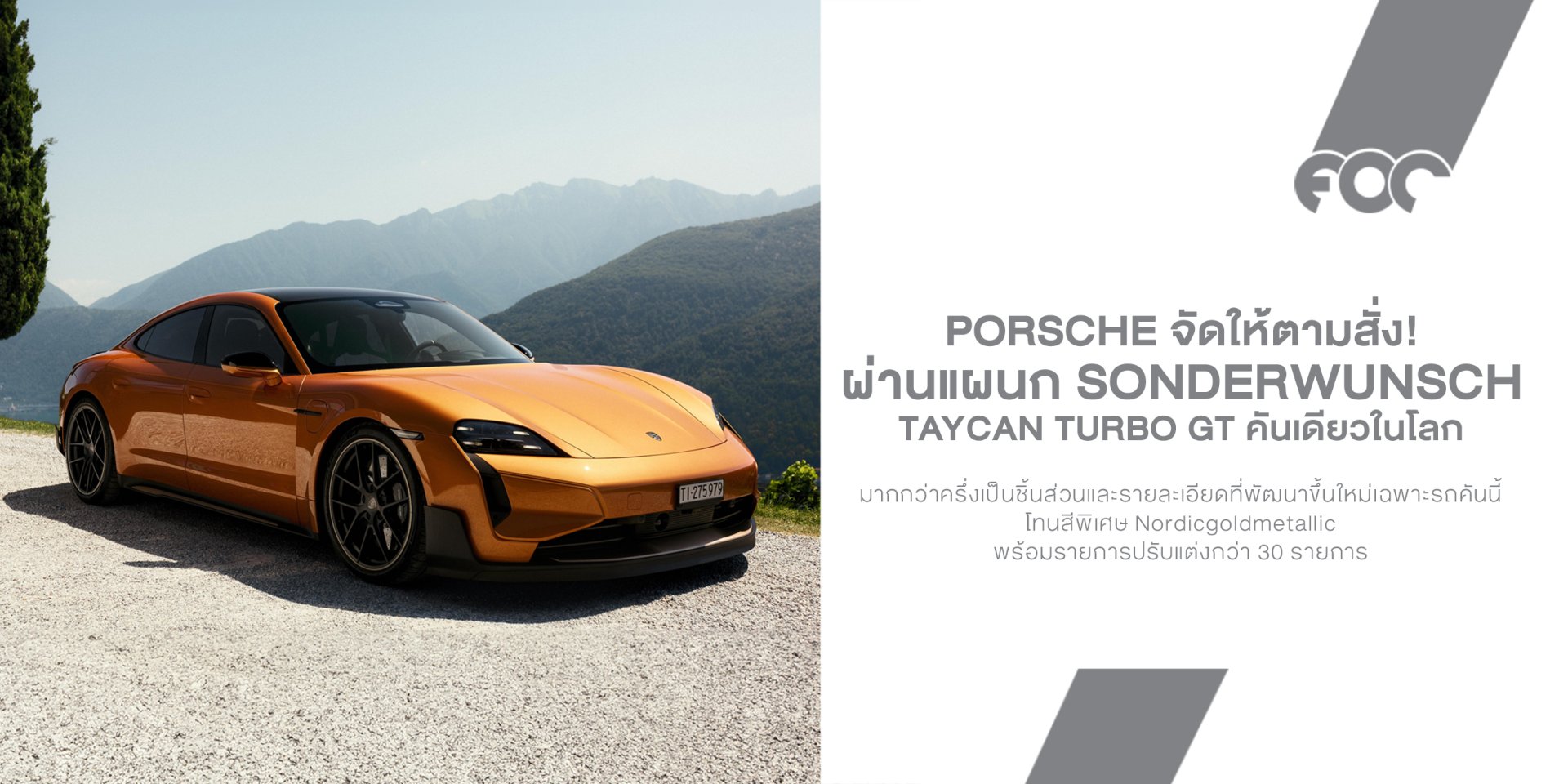 Porsche จัดให้ตามสั่ง! ลูกค้าชาวสวิสสั่งสร้าง Taycan Turbo GT คันเดียวในโลก หลังมี Taycan อยู่แล้วถึง 3 คัน
