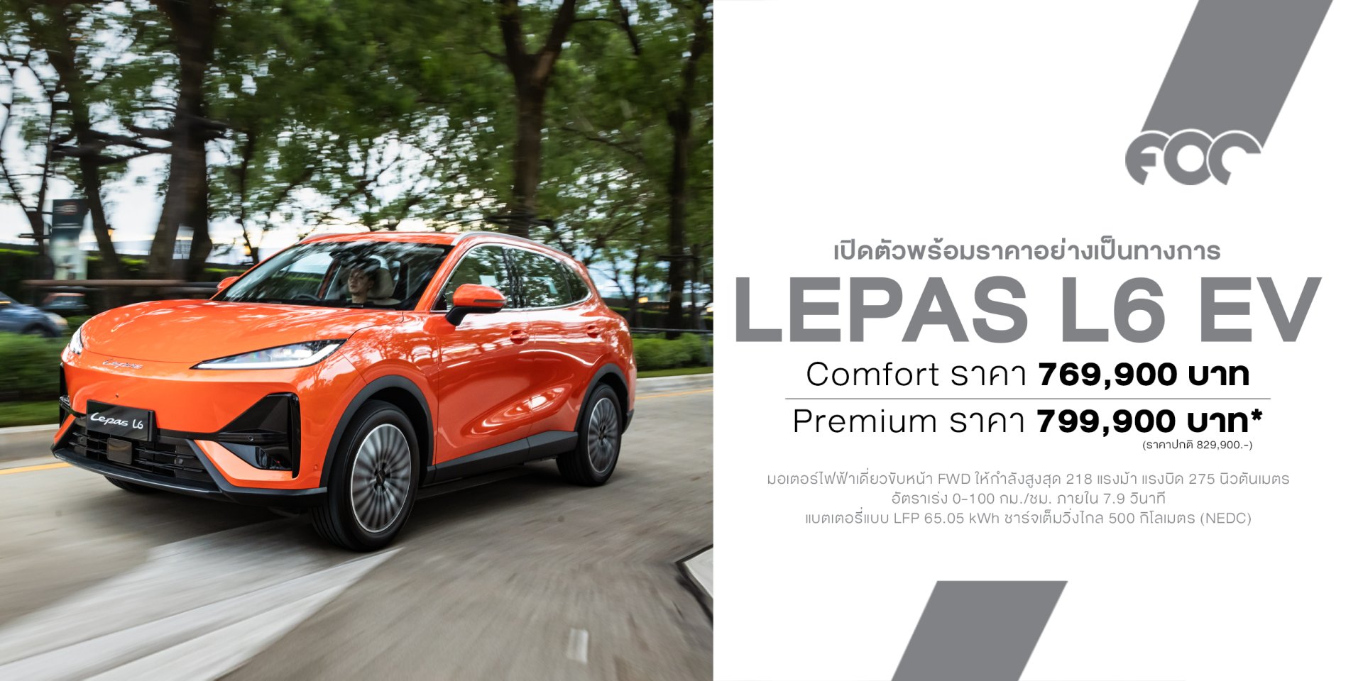 LEPAS L6 EV เปิดราคาไทยเริ่ม 769,900 บาท ไทยได้สิทธิ์เปิดตัวพวงมาลัยขวาเป็นประเทศแรกของโลก