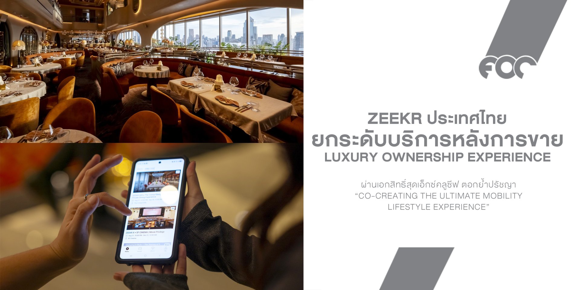 ZEEKR ขยับเกมบริการหลังการขาย ดึงไฟน์ไดนิ่ง-โรงหนังพรีเมียม สร้างประสบการณ์เจ้าของรถเหนือกว่าการรับประกัน