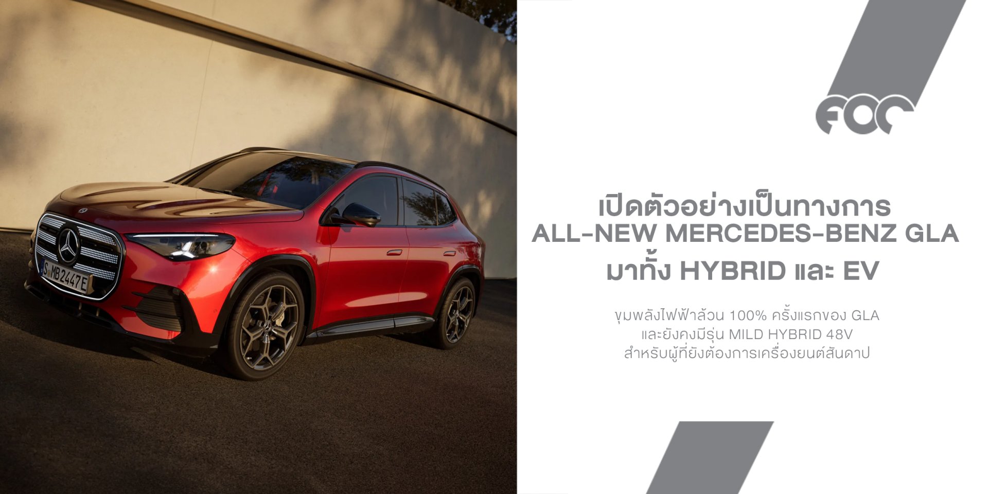 Mercedes-Benz GLA ใหม่ เปิดเกมครอสโอเวอร์เล็กยุคใหม่ มีทั้ง Hybrid และไฟฟ้าล้วน วิ่งไกลสุด 657 กม.
