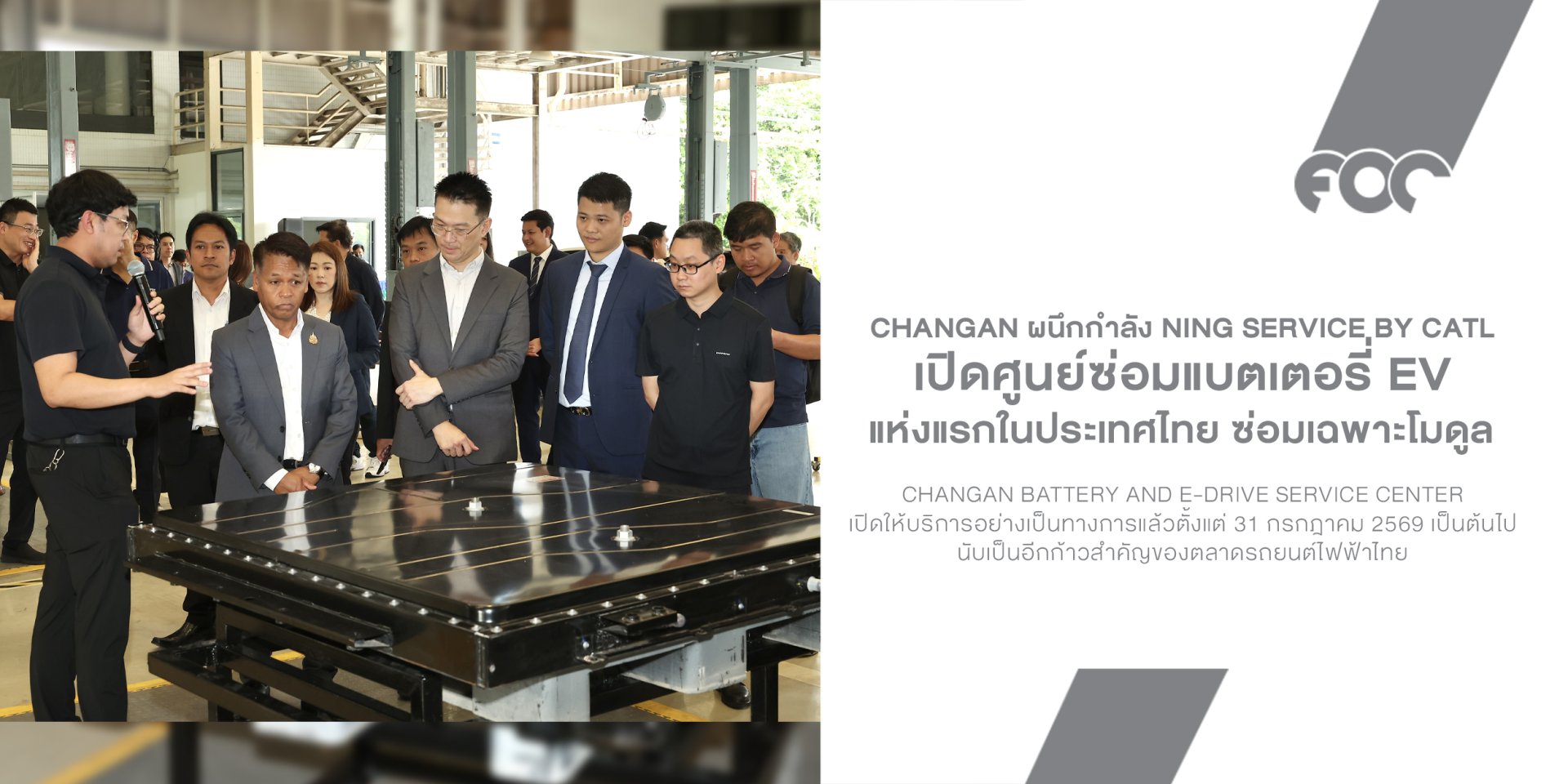 CHANGAN เปิดศูนย์ซ่อมแบตเตอรี่ EV แห่งแรกนอกจีนในไทย ซ่อมเฉพาะโมดูล ไม่ต้องเปลี่ยนทั้งลูก