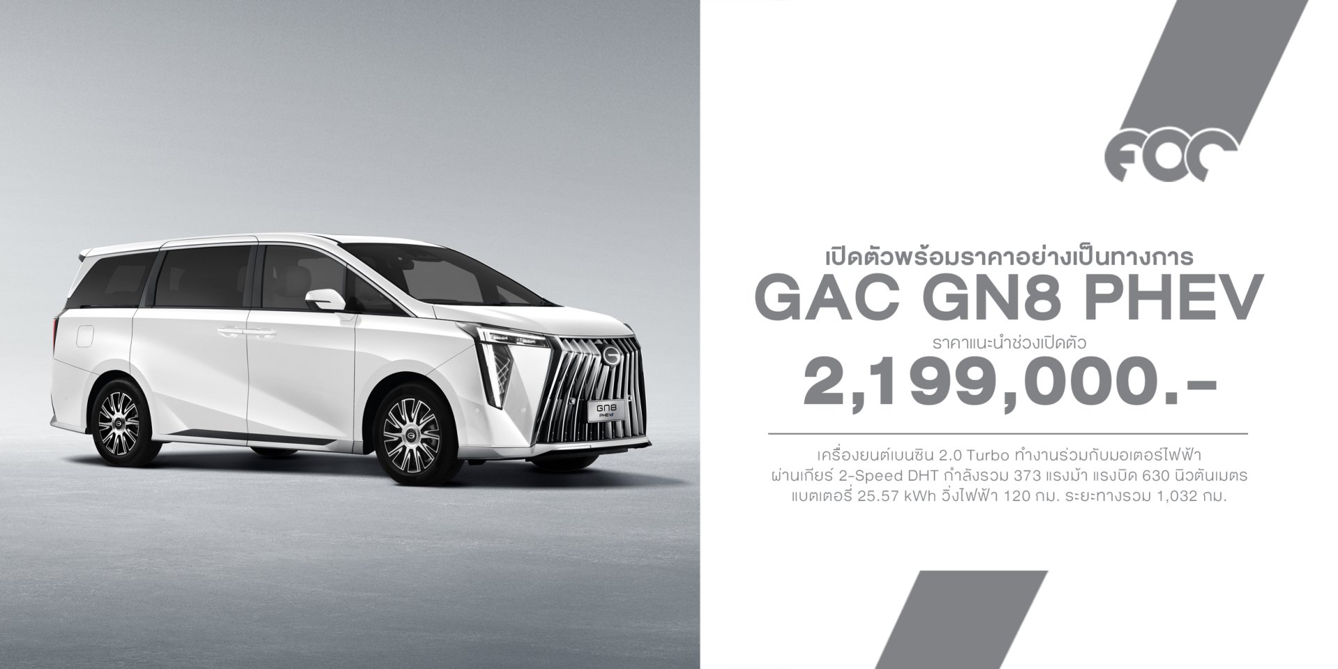 GAC GN8 PHEV เปิดตัวในไทย ราคา 2.199 ล้านบาท ชูจุดเด่น MPV หรู Plug-in Hybrid วิ่งไฟฟ้า 120 กม. พร้อม Lifetime Warranty