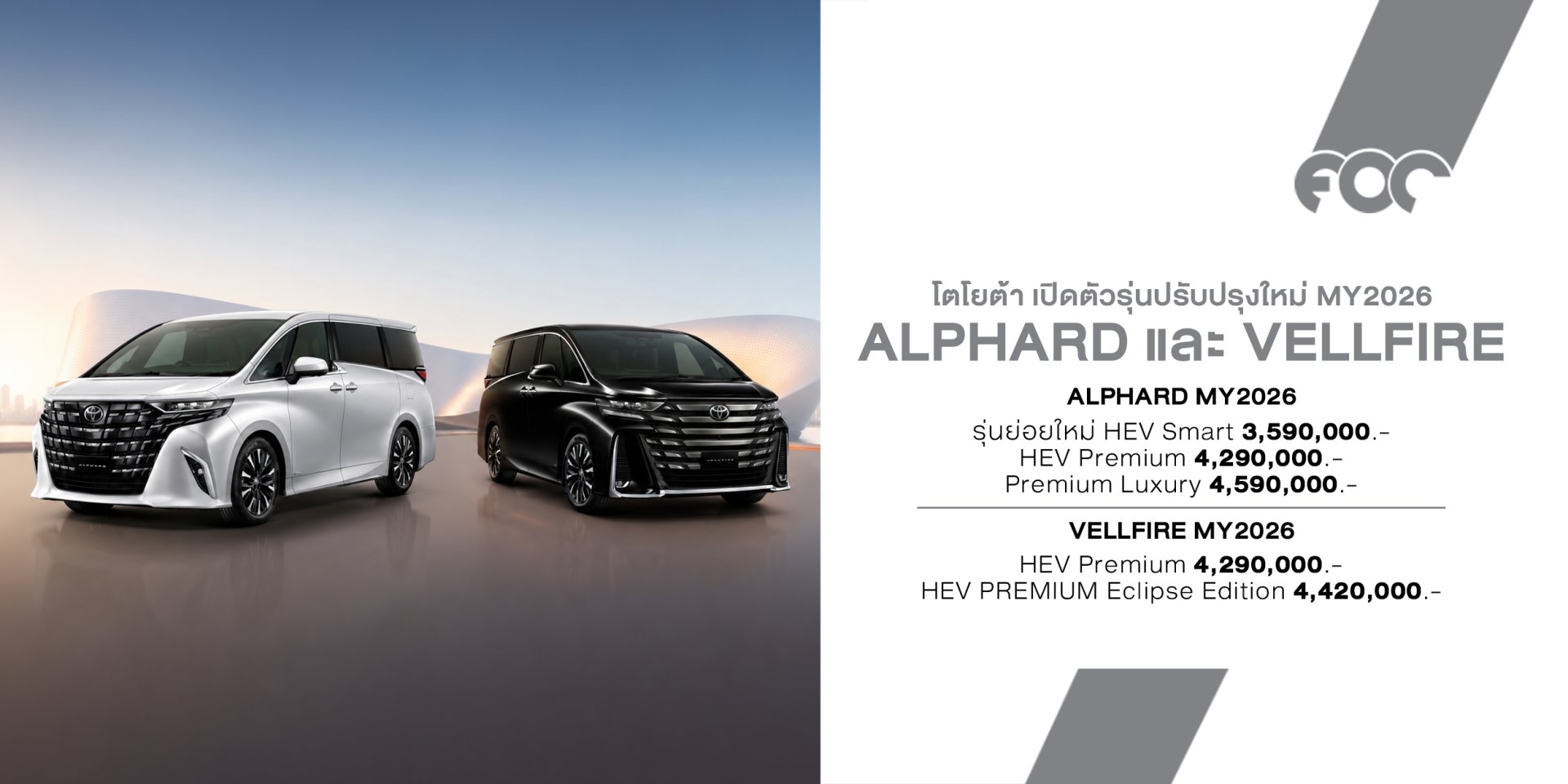 Toyota Alphard และ Vellfire MY2026 เปิดตัวในไทย เพิ่มรุ่นใหม่ HEV Smart เริ่ม 3.59 ล้านบาท ลดราคา 679,000 บาท พร้อมออปชันแน่น