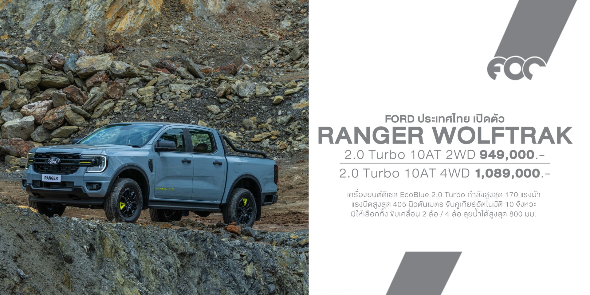 Ford Ranger WOLFTRAK เปิดตัวในไทย! รุ่นใหม่แทรกกลาง XLS และ Wildtrak เริ่ม 949,000 บาท ได้ดีเซล 2.0 Turbo 170 แรงม้า เกียร์ 10AT มีทั้ง 2WD และ 4WD