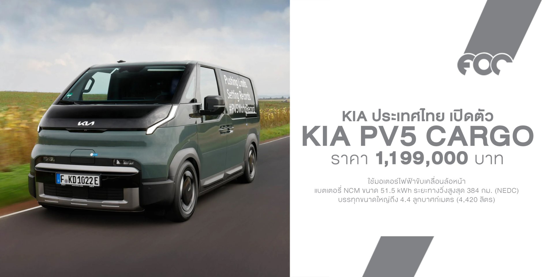 เปิดตัว Kia PV5 Cargo รถตู้ไฟฟ้าเพื่อธุรกิจ ราคา 1.199 ล้านบาท วิ่งไกล 384 กม. บรรทุกได้ 4,420 ลิตร พร้อม ADAS ครบ