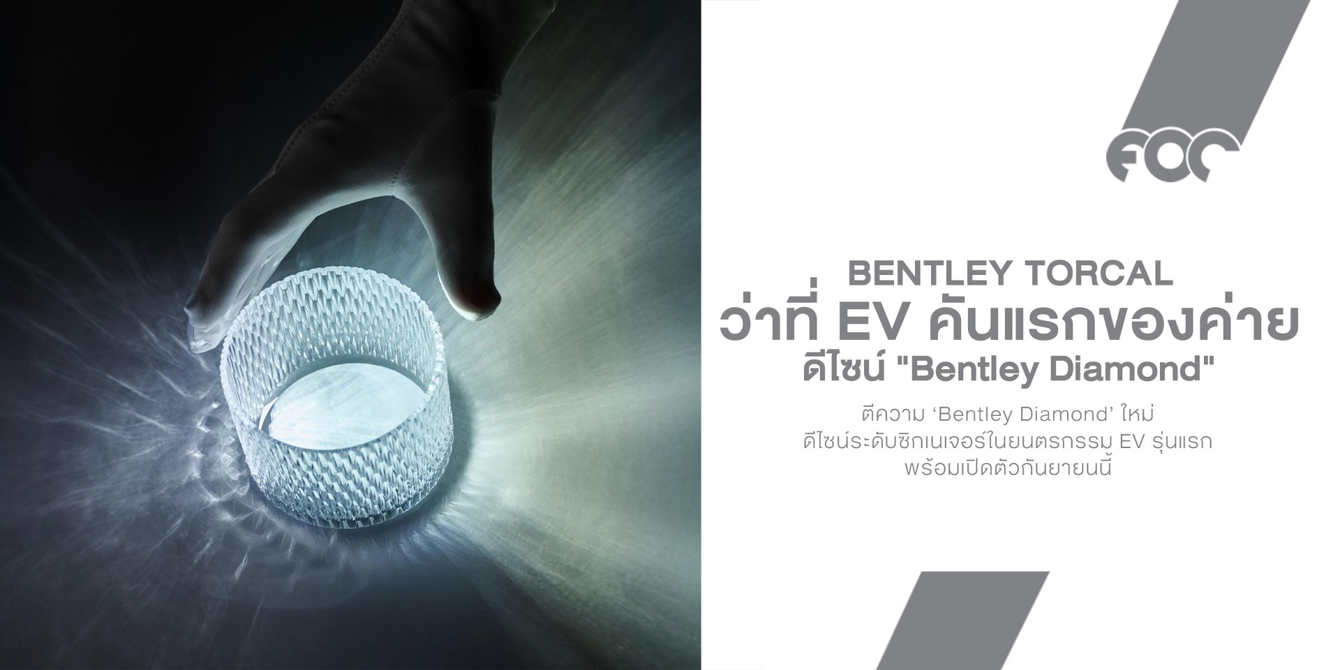 Bentley Torcal ว่าที่ EV คันแรกของค่าย เผยโฉมดีไซน์ "Bentley Diamond" ยุคใหม่ ก่อนเปิดตัว 23 กันยายนนี้