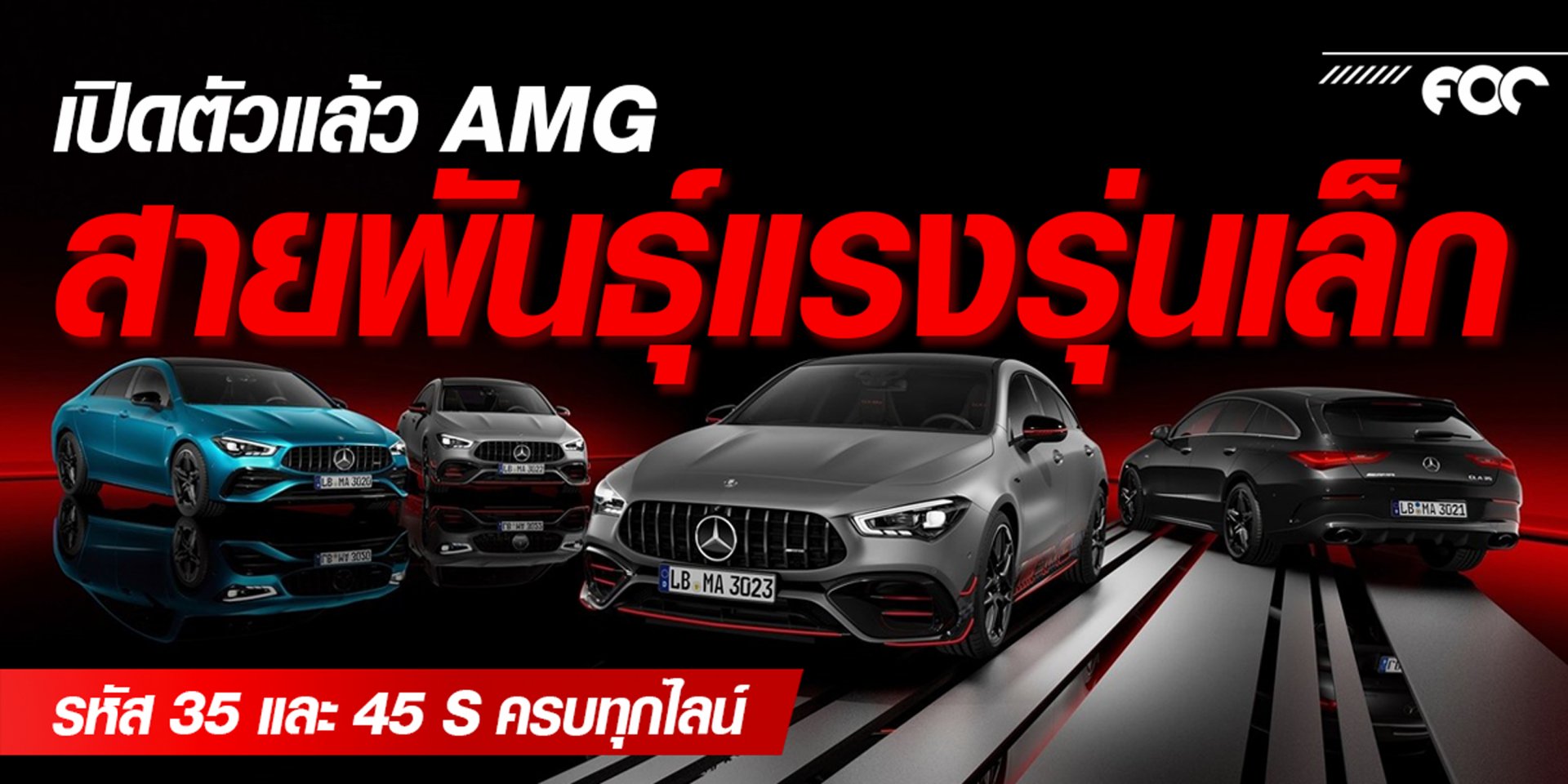 เปิดตัวแล้ว AMG สายพันธุ์แรงรุ่นเล็กในรหัส 35 และ 45 S ครบทุกไลน์