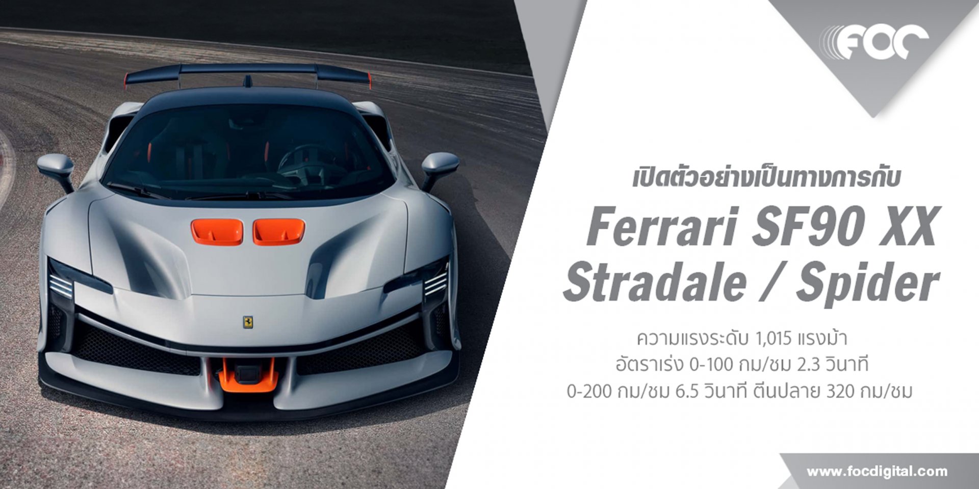 Ferrari เปิดตัว SF90 XX Stradale / Spider ที่สุดของม้าลำพองความแรงระดับ 1,015 แรงม้า!