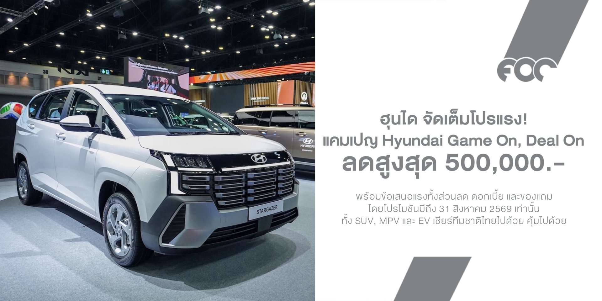 Hyundai จัดเต็มโปรแรง! ลดสูงสุด 5 แสนบาท ทั้ง SUV, MPV และ EV เชียร์ทีมชาติไทยไปด้วย คุ้มไปด้วย