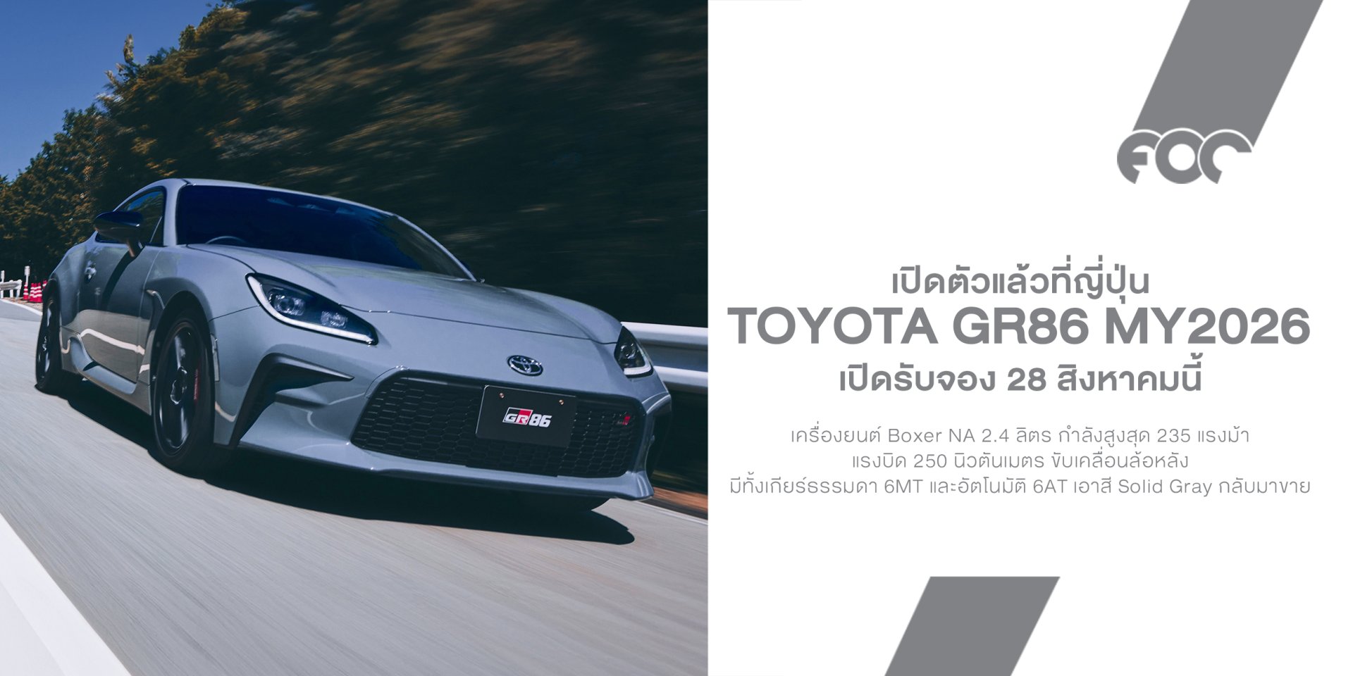 Toyota GR86 2026 ปรับเล็ก แต่ตรงใจสายขับ! สี Solid Gray กลับมาอีกครั้ง พร้อมอัปเกรดช่วงล่าง พวงมาลัย และ Eyesight ใหม่ 3 กล้อง