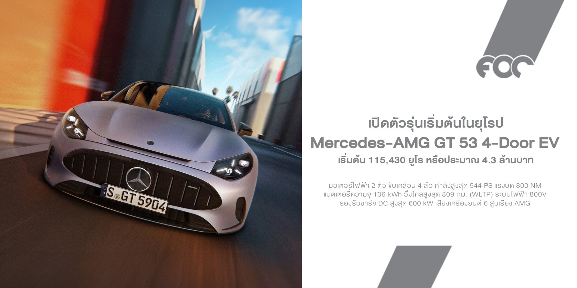 Mercedes-AMG GT 53 เปิดตัวรุ่นเริ่มต้น! แรง 536 แรงม้า วิ่งไกล 809 กม. แต่มีลูกเล่นใหม่ "เสียงเครื่อง 6 สูบปลอม"