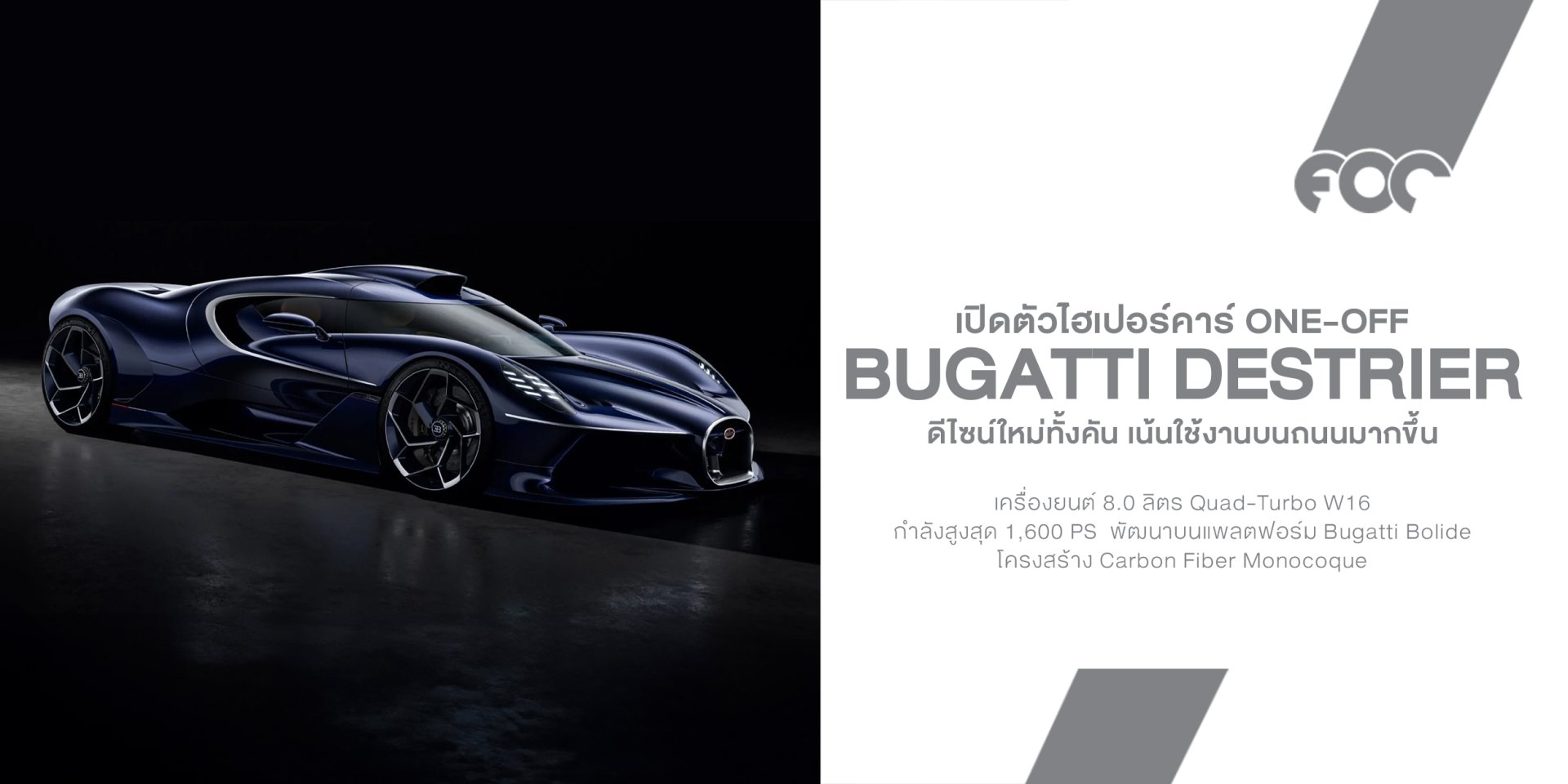 Bugatti Destrier เปิดตัวไฮเปอร์คาร์ One-Off คันเดียวในโลก! เปลี่ยน Bolide เวอร์ชันสนามให้กลายเป็นรถถนน พร้อมขุมพลัง W16 1,600 แรงม้า