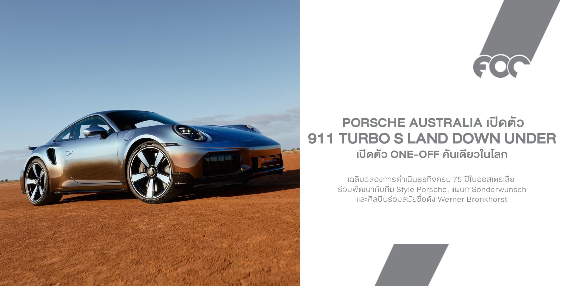 Porsche 911 Turbo S Land Down Under เปิดตัว One-Off คันเดียวในโลก ฉลอง 75 ปี Porsche Australia กับงานศิลป์ที่สะท้อนธรรมชาติออสเตรเลีย