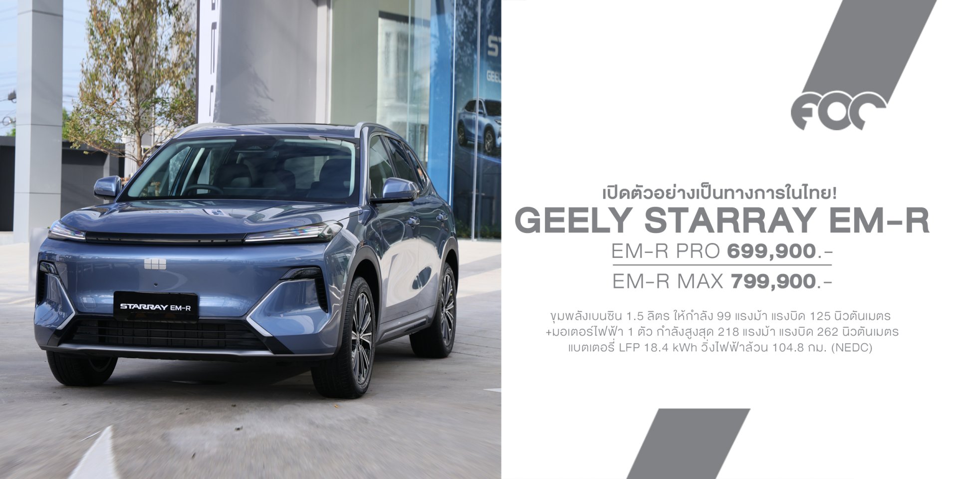 เปิดตัวไทย GEELY STARRAY EM-R REEV เริ่ม 699,900 บาท! SUV ขนาดใหญ่ ขับไฟฟ้า 218 แรงม้า ไม่ต้องกังวลเรื่องชาร์จ