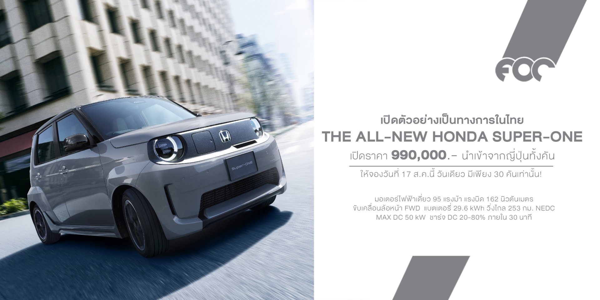 Honda Super-ONE ใหม่ เปิดราคาทางการ 990,000 บาท EV ขับสนุกส่งตรงจากญี่ปุ่น ปักวันรอ! เปิดจองออนไลน์ 17 ส.ค. นี้ วันเดียวเท่านั้น! จำนวนจำกัด 30 คันในปีนี้!