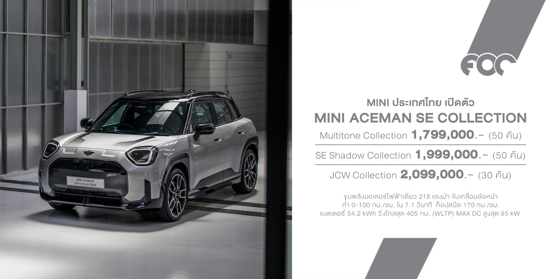 MINI ประเทศไทย เปิดตัว MINI Aceman SE Collection เปิด 3 รุ่นพิเศษในไทย ราคา 1.799-2.099 ล้านบาท จำกัด 130 คัน