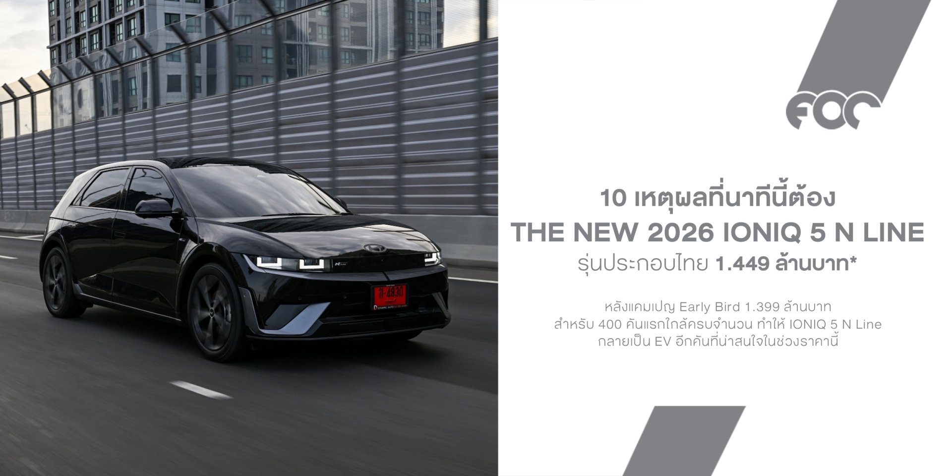 10 เหตุผลที่นาทีนี้ต้อง The new 2026 IONIQ 5 N Line EV ประกอบไทย 225 แรงม้า 800V วิ่งไกล 591 กม. ราคาเริ่ม 1.449 ล้านบาท*