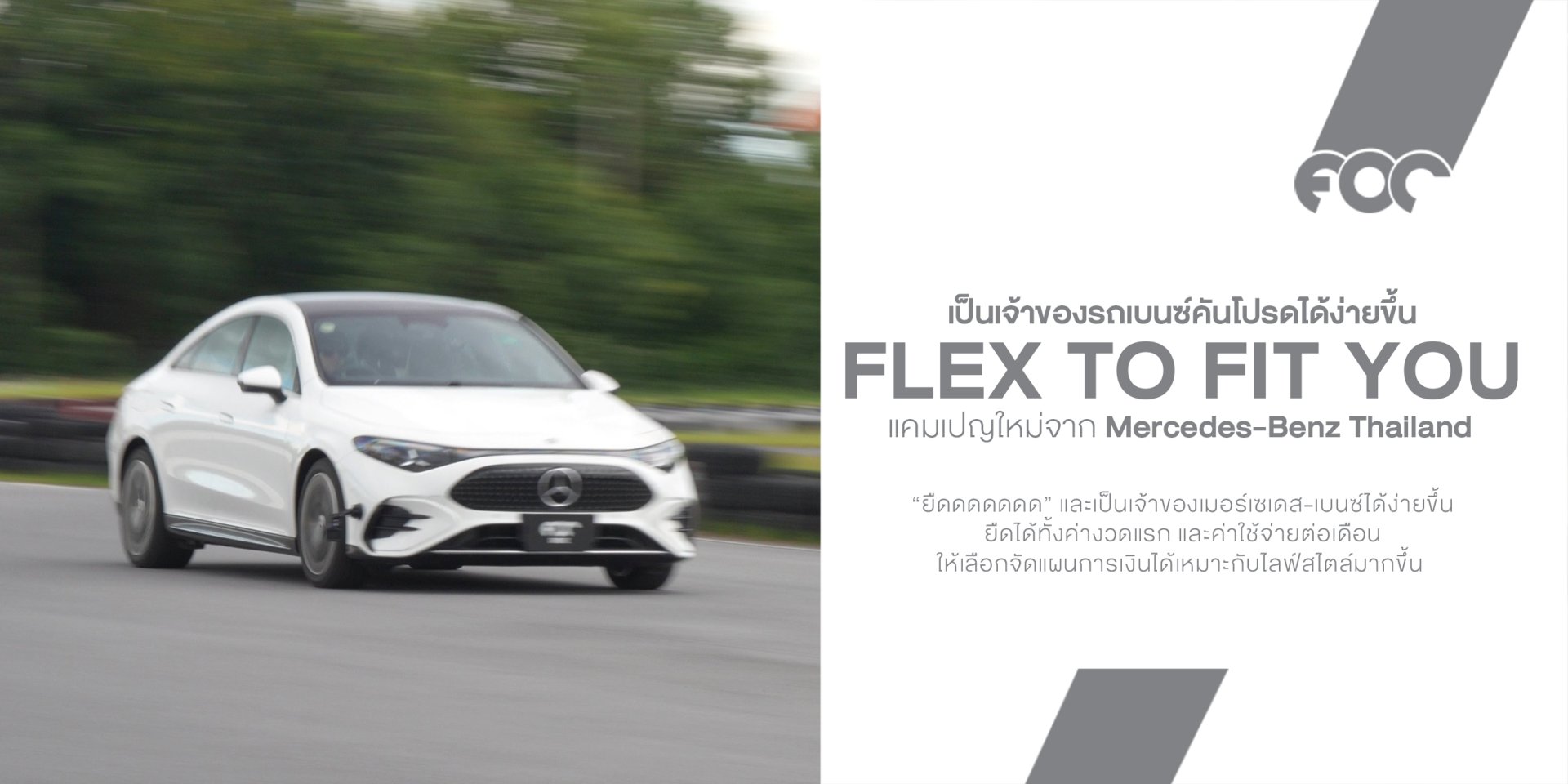 อยากเป็นเจ้าของรถเบนซ์คันโปรดได้ง่ายขึ้น? FOC DRIVE เอาโปรโคตรดีมาฝาก "FLEX TO FIT YOU" แคมเปญใหม่จาก Mercedes-Benz Thailand ที่ทําให้ถอยเบนซ์ในฝันได้ง่ายๆ!