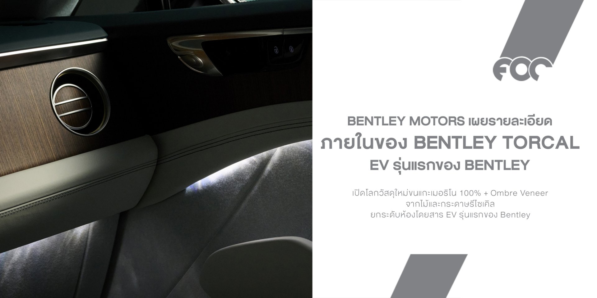 Bentley Torcal เปิดโลกวัสดุใหม่! ขนแกะเมอริโน 100% + Ombre Veneer จากไม้และกระดาษรีไซเคิล ยกระดับห้องโดยสาร EV รุ่นแรกของ Bentley