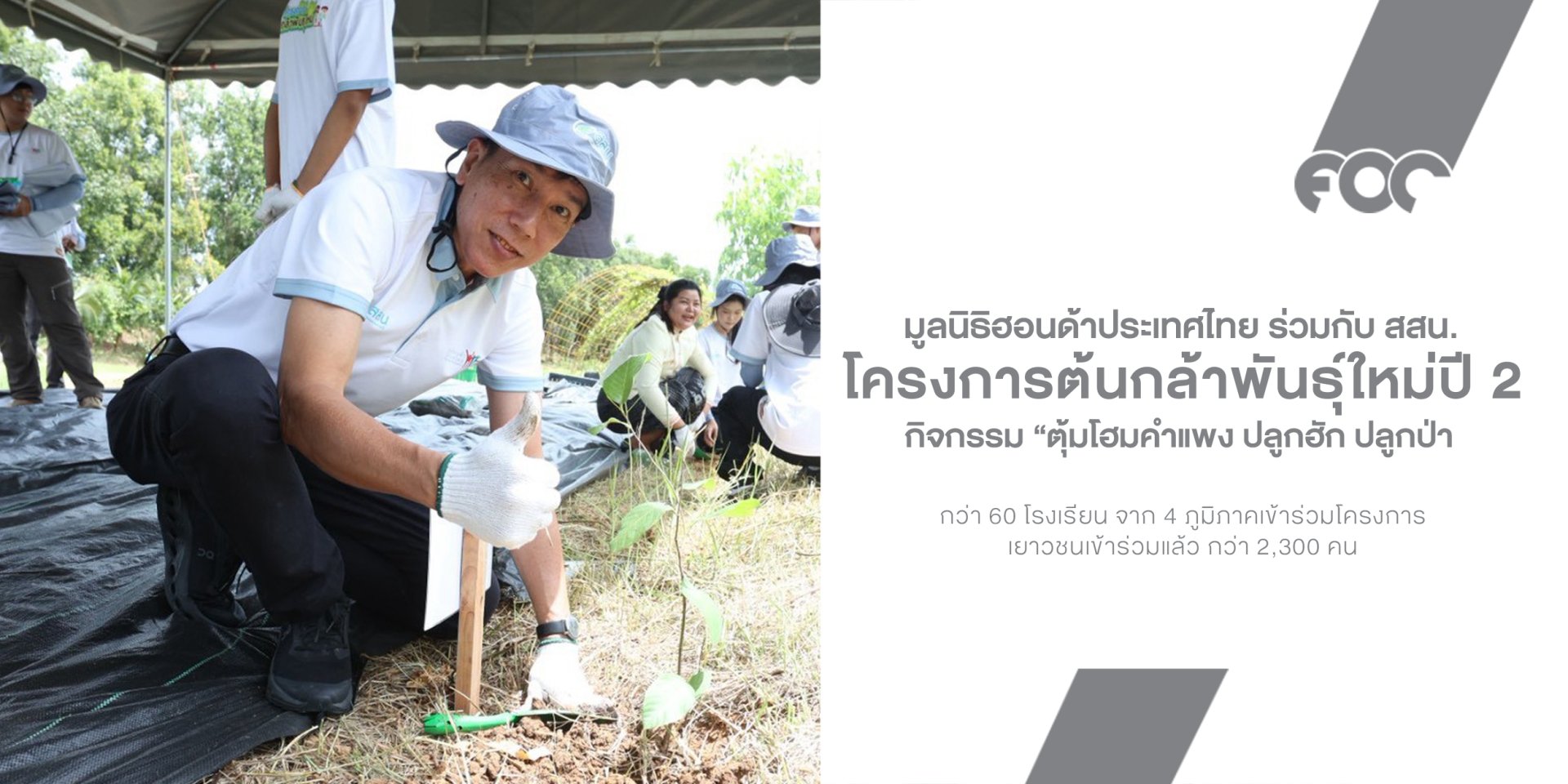 Honda เดินหน้าปลูก ต้นกล้าพันธุ์ใหม่ ปี 2 สร้างเยาวชนรักษ์สิ่งแวดล้อมทั่วประเทศ