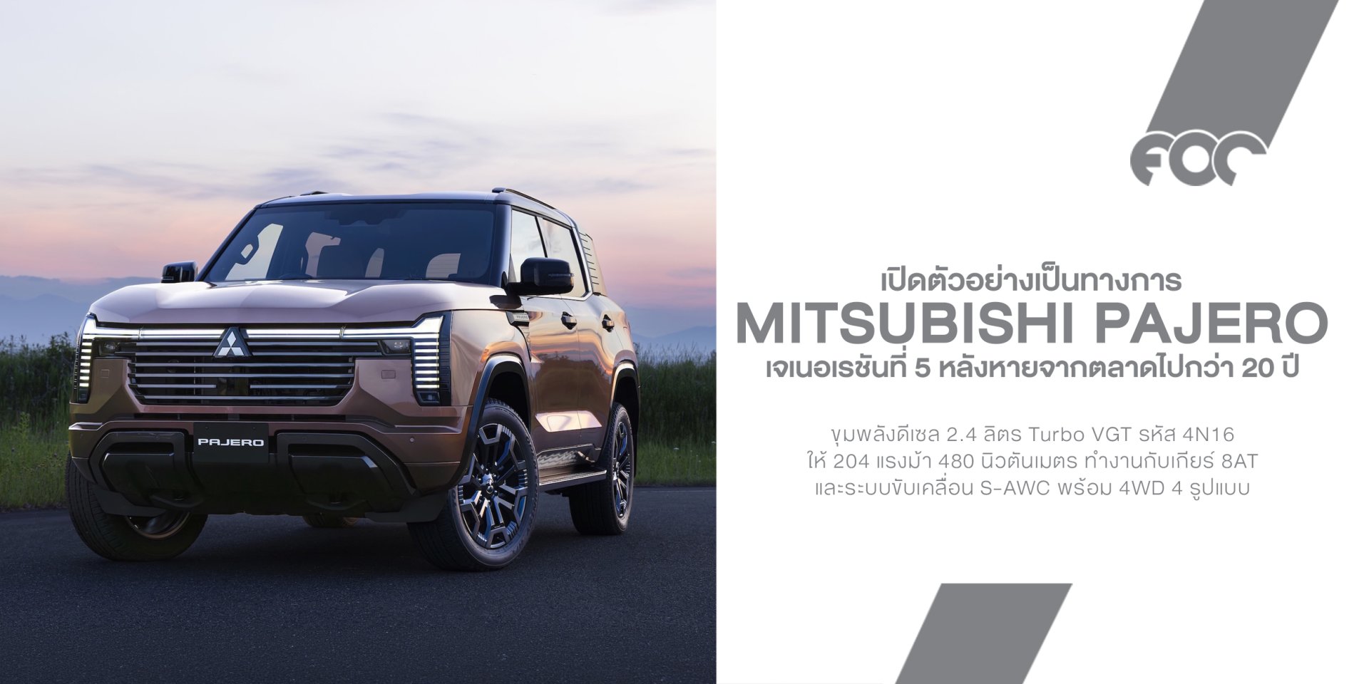 All-New Mitsubishi Pajero กลับมาแล้ว! SUV เรือธง 7 ที่นั่ง ดีเซล 2.4 Turbo + S-AWC ผลิตไทย ขายไทยที่แรกของโลก