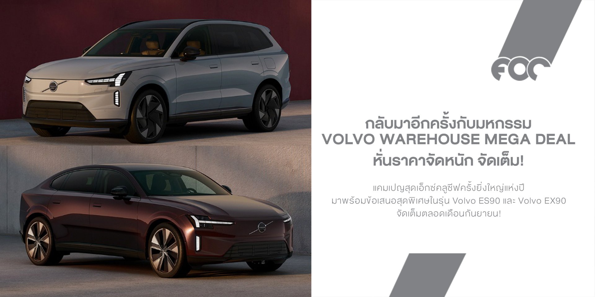 กลับมาอีกครั้ง! Volvo Warehouse Mega Deal 2026 ขนทัพ EV-PHEV หั่นราคาจัดหนัก จัดเต็มตลอดเดือนกันยายน!