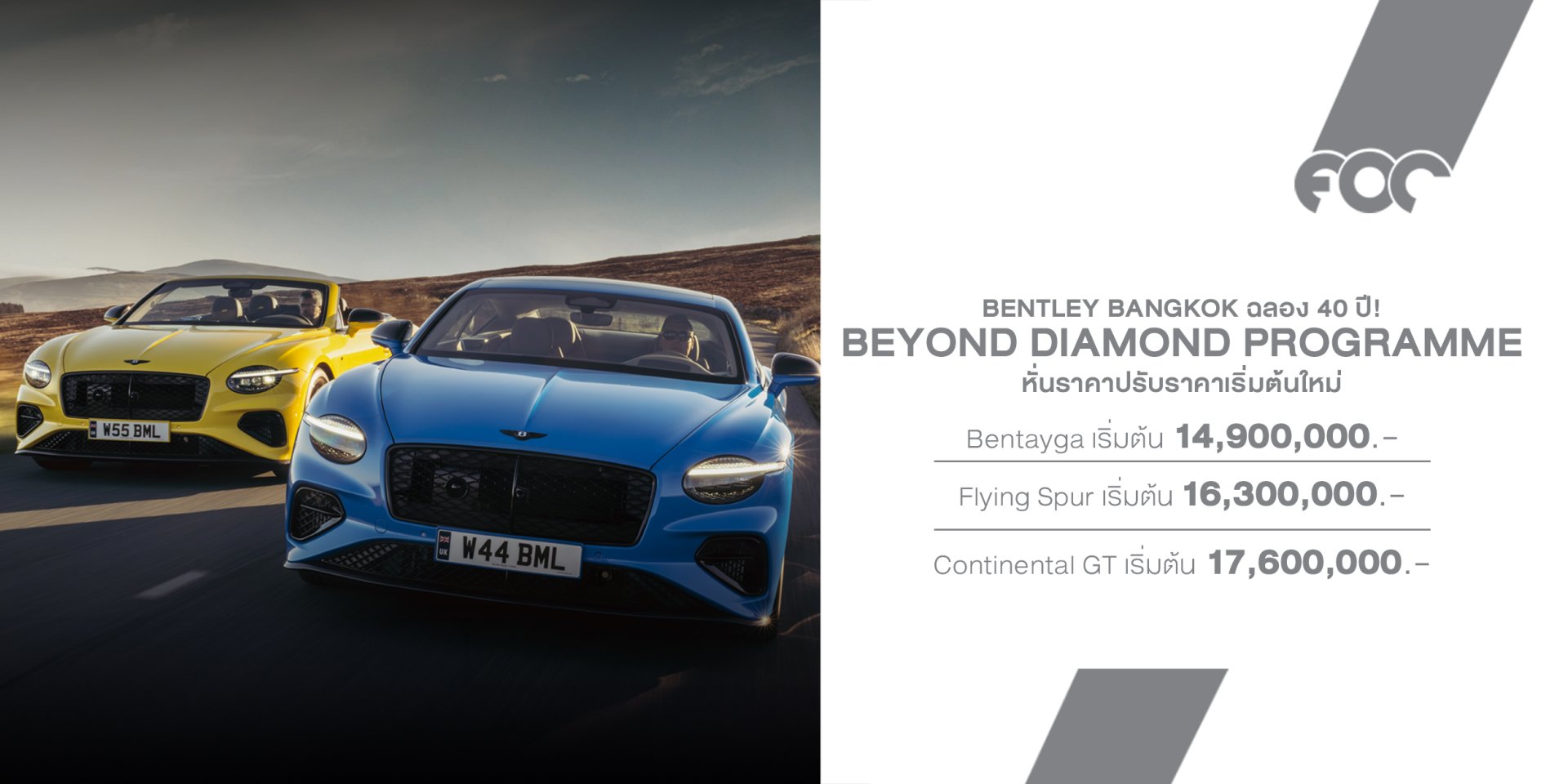 Bentley Bangkok ฉลองครบรอบ 40 ปี จัดหนักเปิดตัว Beyond Diamond Programme พร้อมปรับราคาเริ่มต้นใหม่สุดคุ้มเพียง 14.9 ล้านบาท!