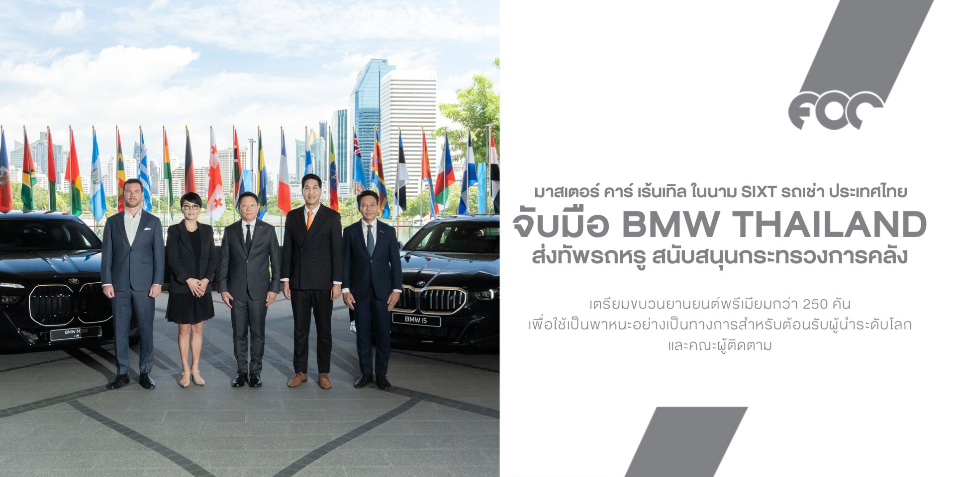 มาสเตอร์ คาร์ เร้นเทิล จับมือ BMW Thailand ส่งทัพรถหรู 250 คัน สนับสนุนกระทรวงการคลัง ต้อนรับผู้นำโลกในการประชุมระดับนานาชาติ