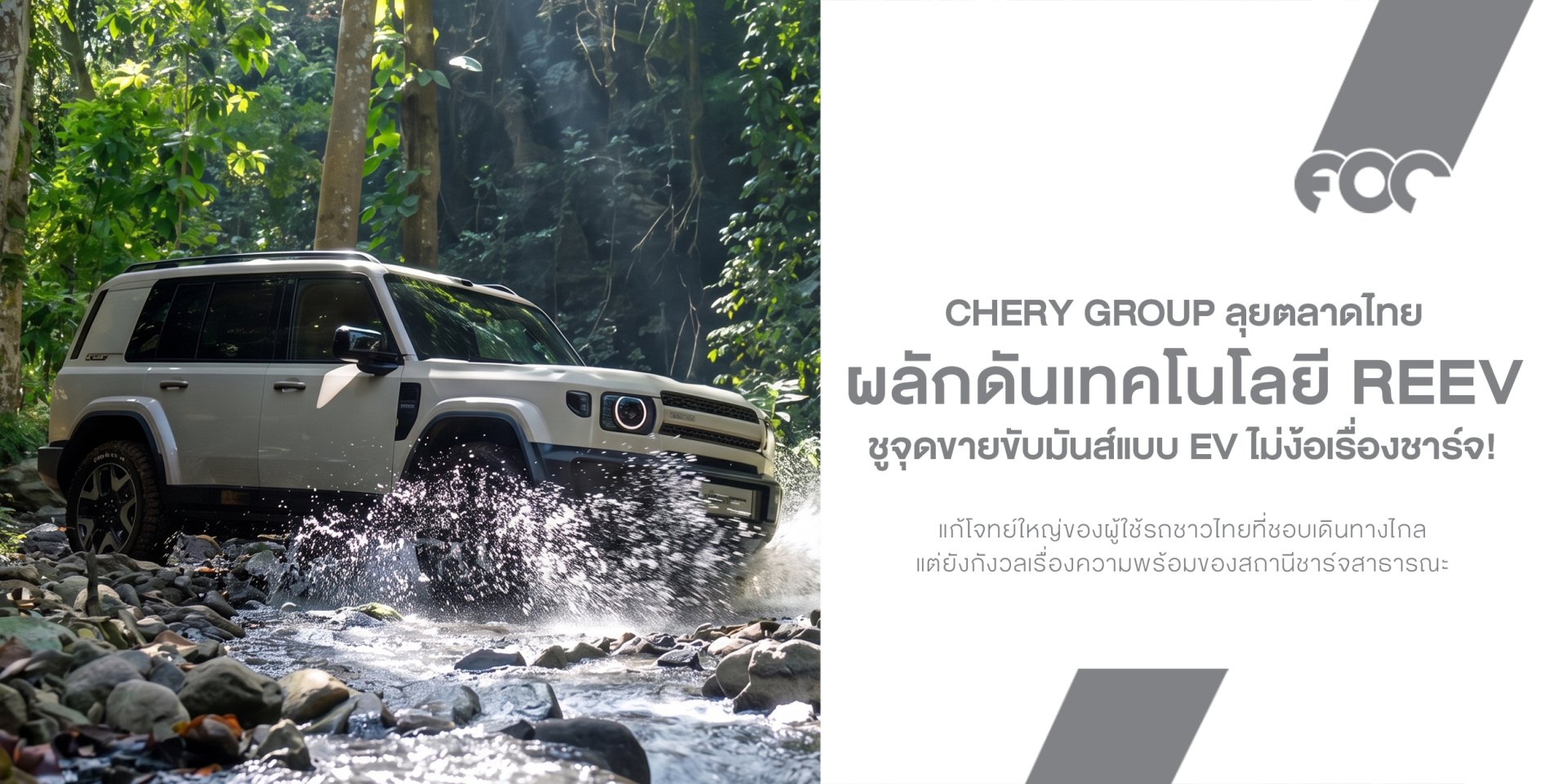 Chery Group รุกหนักส่งเทคโนโลยี REEV ลุยไทย ชูจุดขายขับมันส์แบบ EV ไร้กังวลเรื่องคิวชาร์จไฟ!