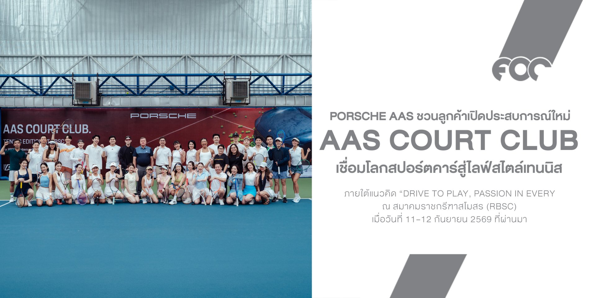 Porsche AAS ชวนลูกค้าเปิดประสบการณ์ใหม่กับ AAS Court Club