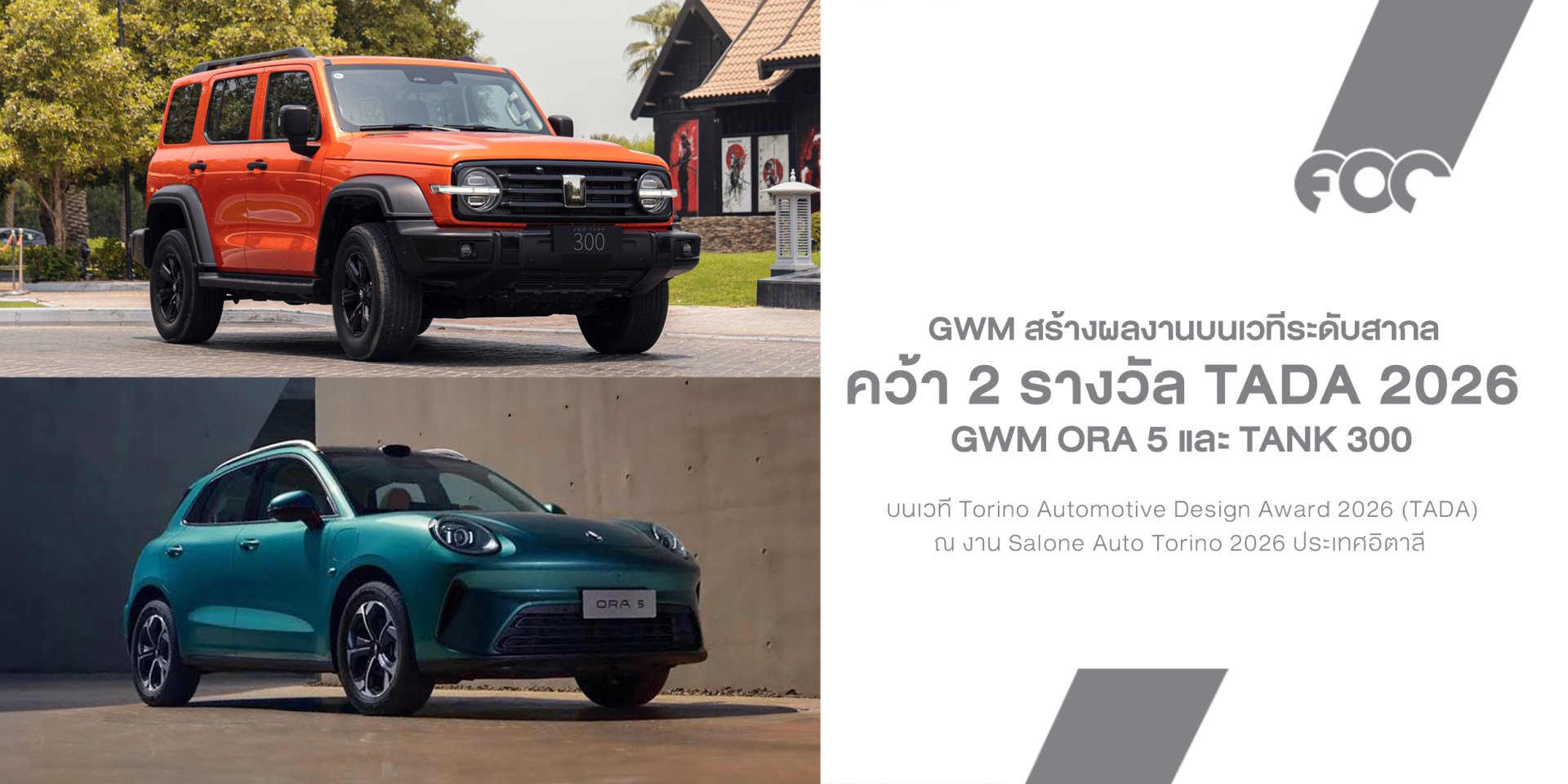 GWM คว้า 2 รางวัล TADA 2026 ORA 5  TANK 300 โดดเด่นทั้งดีไซน์และเทคโนโลยี