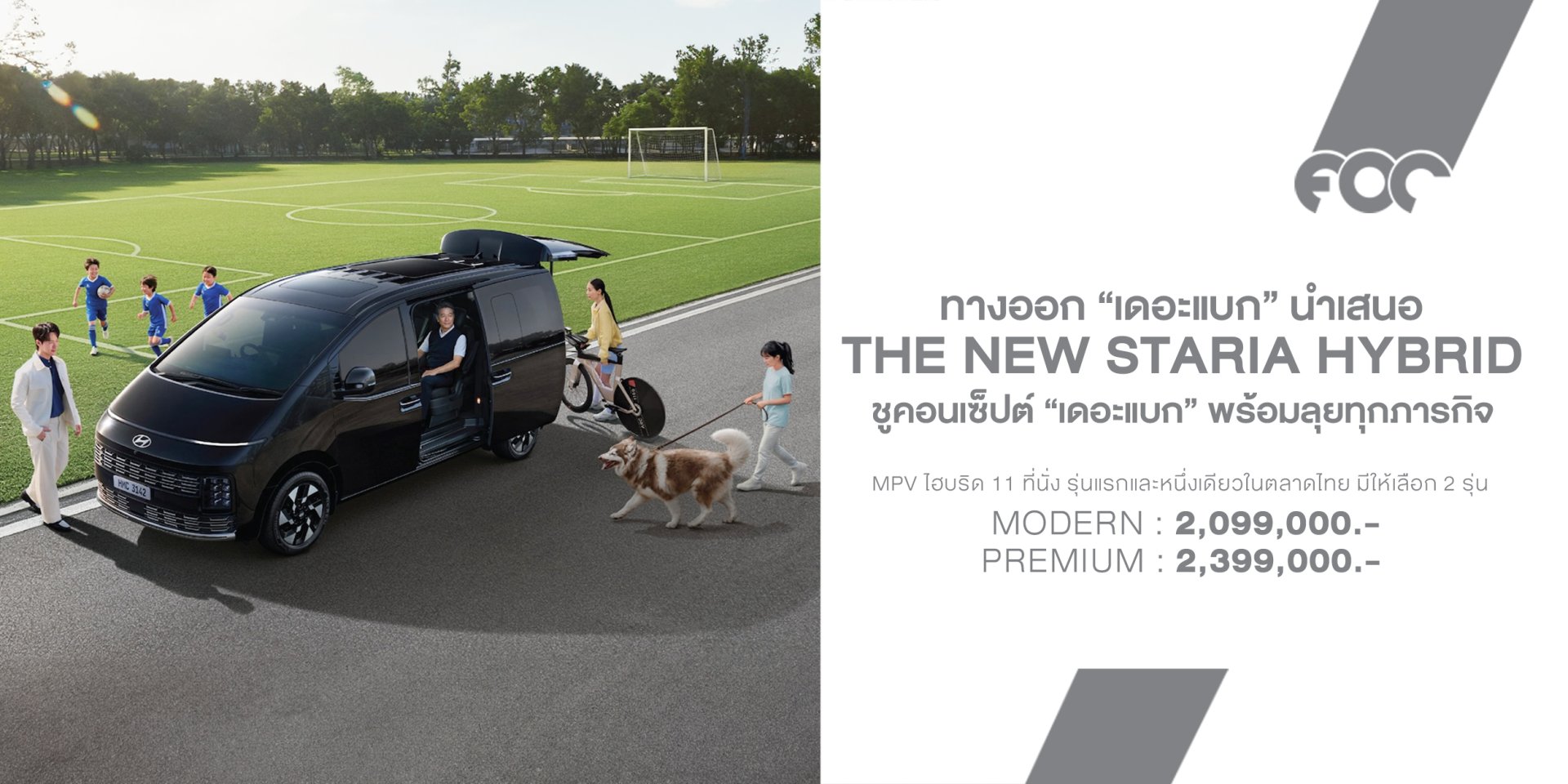 The new Hyundai STARIA Hybrid 11 ที่นั่ง เปิดราคา 2.099 ล้านบาท ชูคอนเซ็ปต์ "เดอะแบก" พร้อมลุยทุกภารกิจ