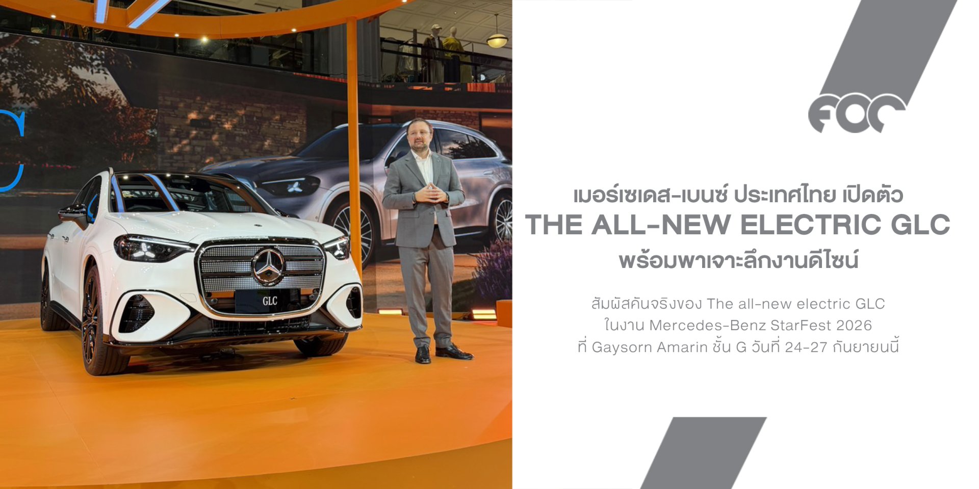 เปิดตัว The All-New Electric GLC อย่างเป็นทางการในไทย! พร้อมพาเจาะดีไซน์จากช่วง "Designer Talk Session" 