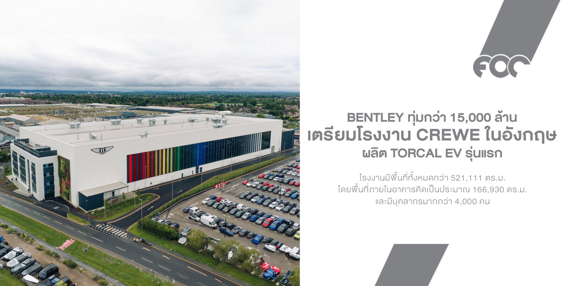 Bentley ทุ่มกว่า 15,000 ล้าน เตรียมโรงงาน Crewe รับการผลิต Torcal EV รุ่นแรก!