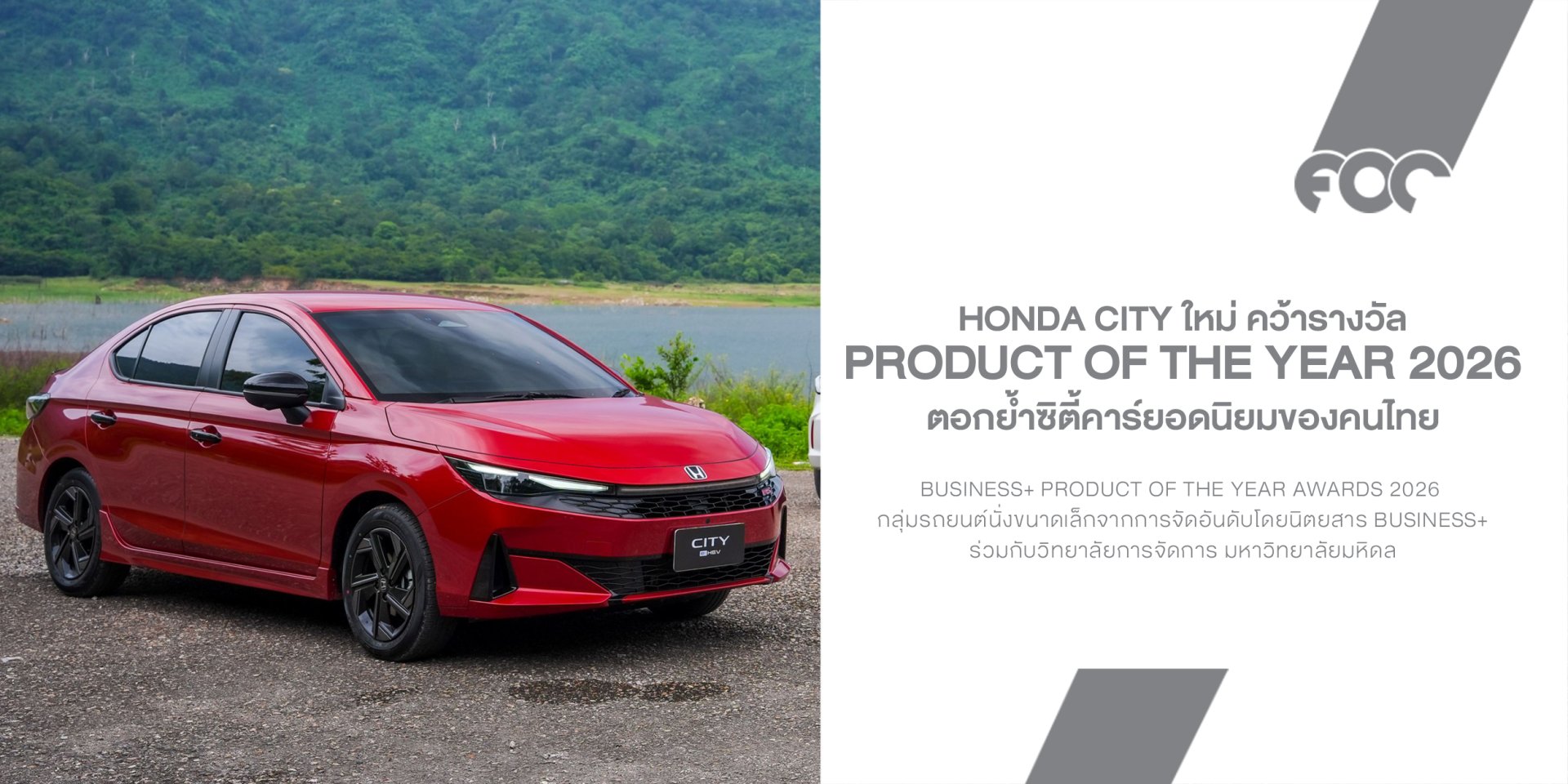 Honda City ใหม่ คว้ารางวัล PRODUCT OF THE YEAR 2026 ตอกย้ำซิตี้คาร์ยอดนิยมของคนไทย