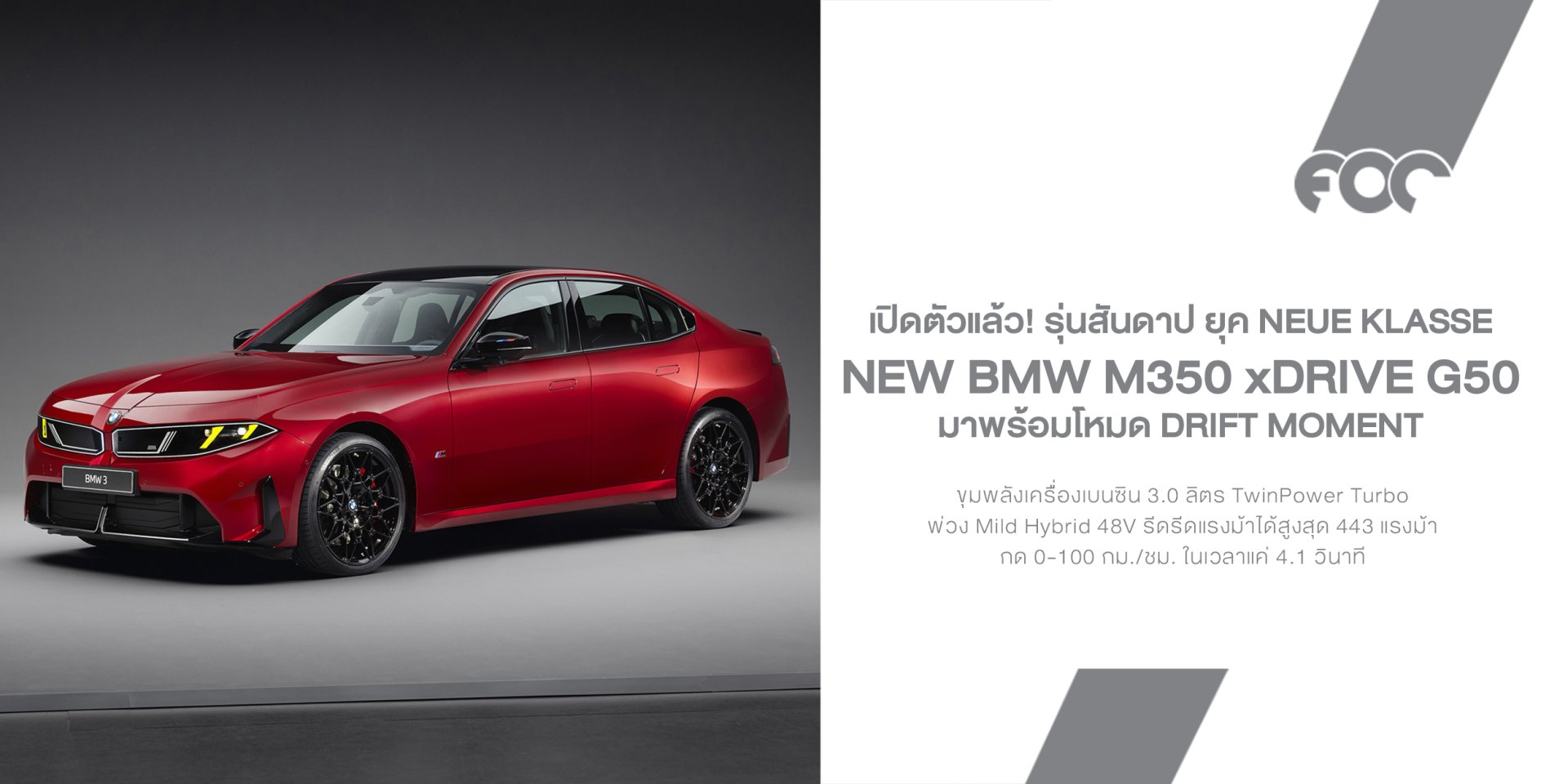 สุดจัดรหัส G50! New BMW M350 xDrive สปอร์ตตัวแรงเครื่องเบนซิน 6 สูบ 443 แรงม้า พร้อมโหมด Drift Moment ท้ายสะบัดสะใจ!