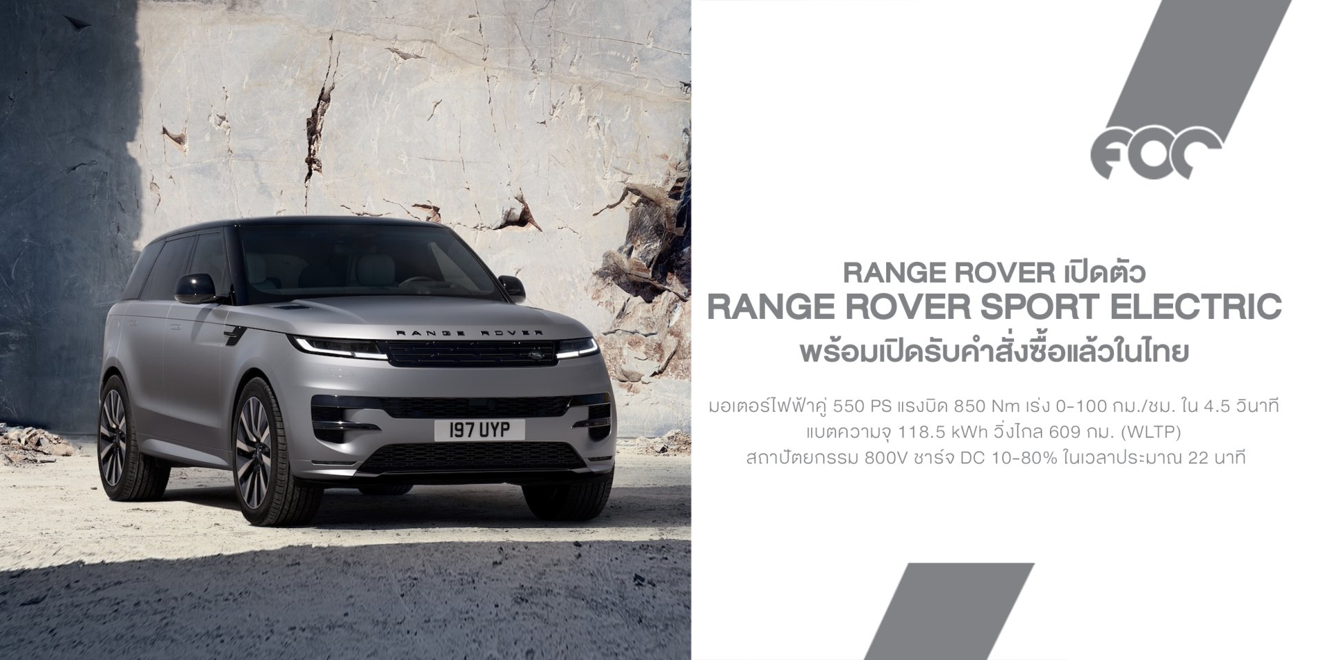 มาแล้ว! Range Rover Sport Electric สปอร์ตเอสยูวี EV 550 ม้า