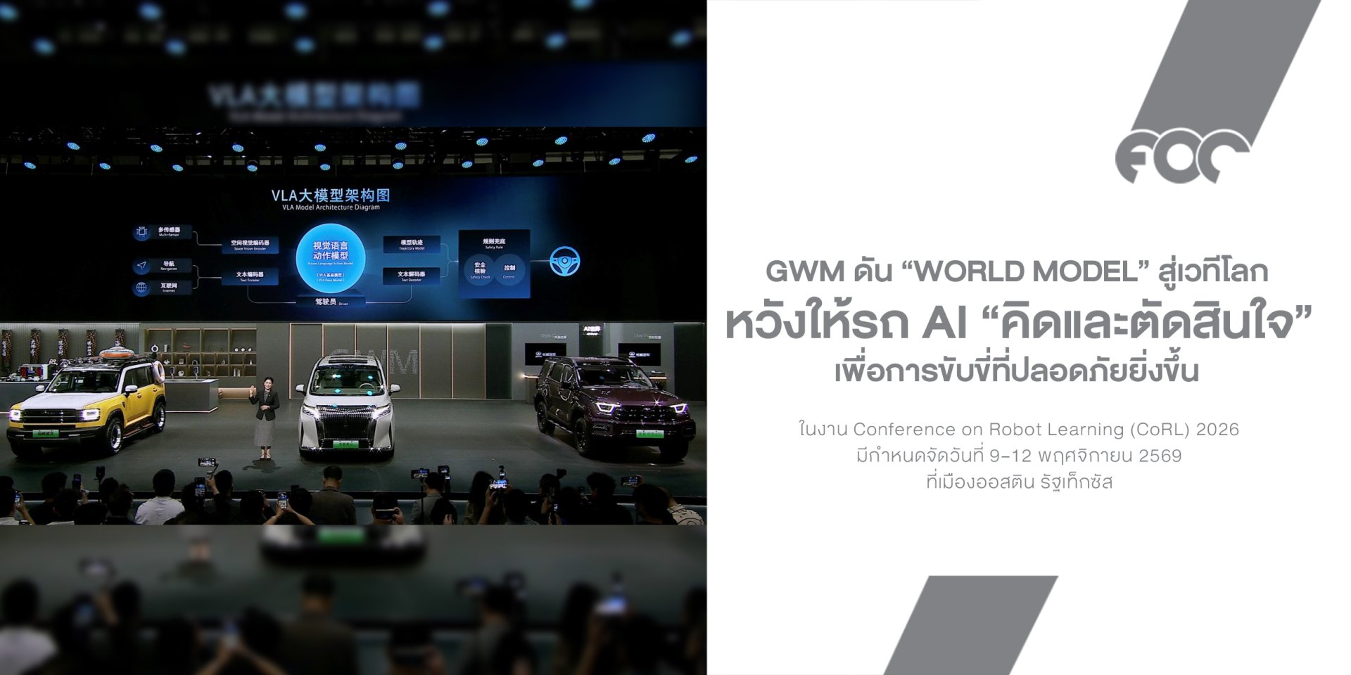 GWM ดัน World Model สู่เวทีโลก หวังให้รถ AI ไม่ใช่แค่ มองเห็น แต่ต้อง ตัดสินใจ ได้!